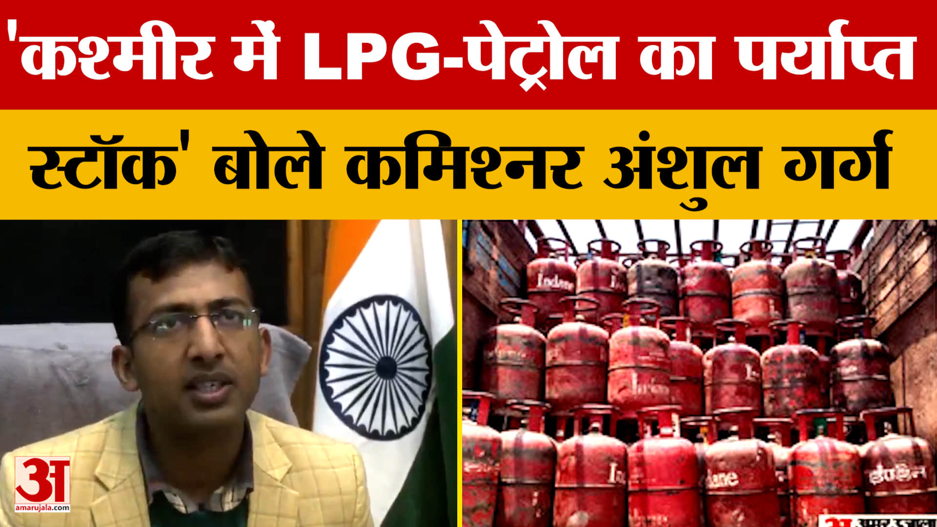 Jammu news: 'कश्मीर में LPG-पेट्रोल का पर्याप्त स्टॉक' बोले कमिश्नर अंशुल गर्ग