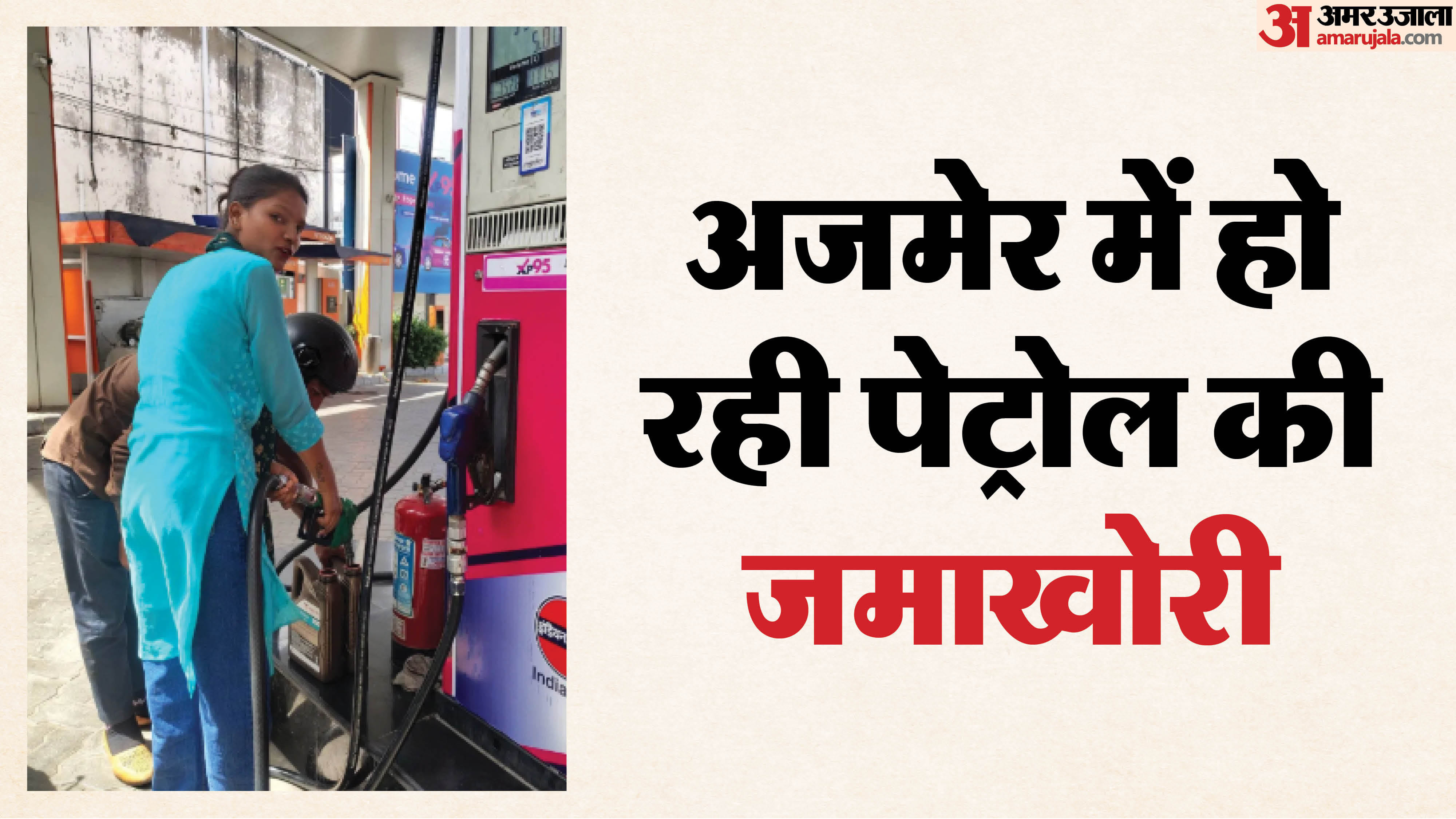 जरीकेन में खुलेआम बेचा जा रहा पेट्रोल