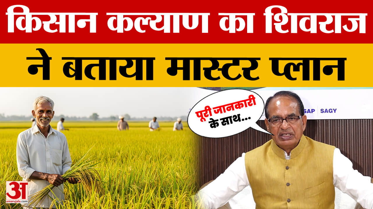 केंद्रीय मंत्री Shivraj Singh Chauhan ने की प्रेस कॉन्फ्रेंस, किसानों के लिए MSP पर क्या बोले?