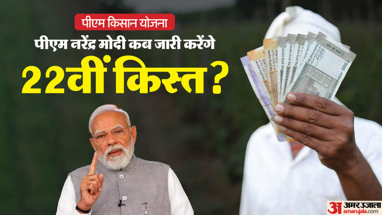 PM Kisan Yojana: बस आज भर का इंतजार और कल इतने बजे आपके खाते में आएगी 22वीं किस्त, जानें कैसे कर पाएंगे चेक