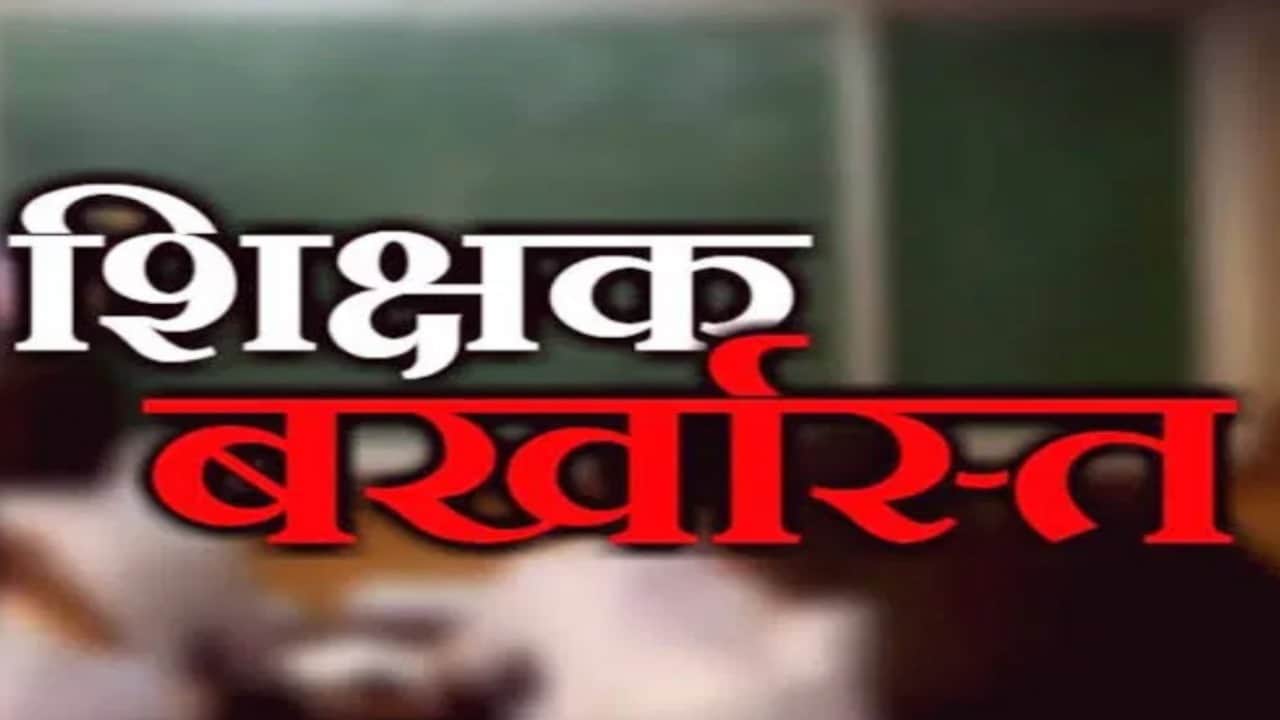 प्रवक्ता बर्खास्त।