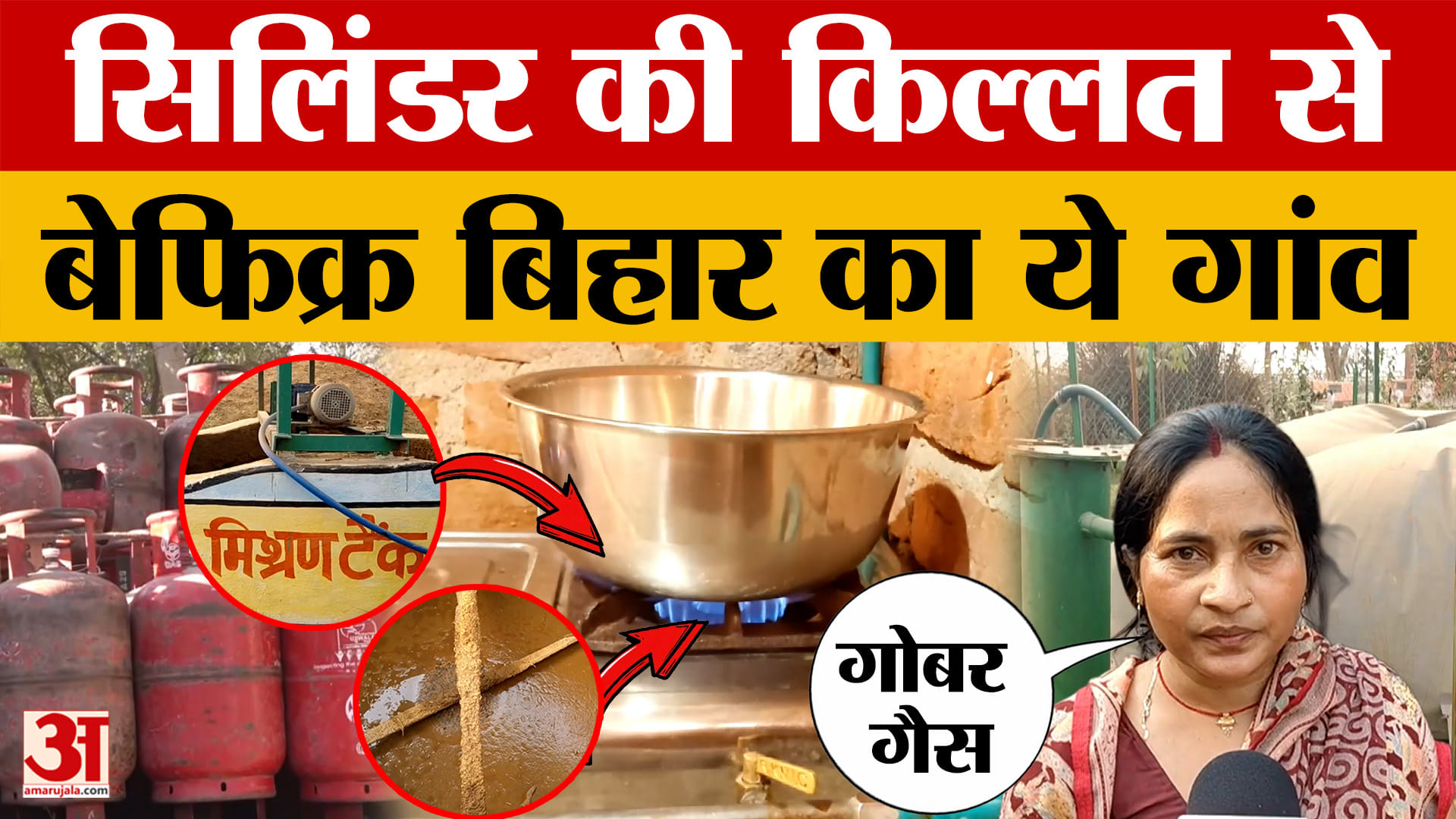 LPG Crisis: Cylinder की किल्लत से बेफिक्र Bihar का ये गांव, गोबर गैस से चल रही Gayaji के इस गांव की