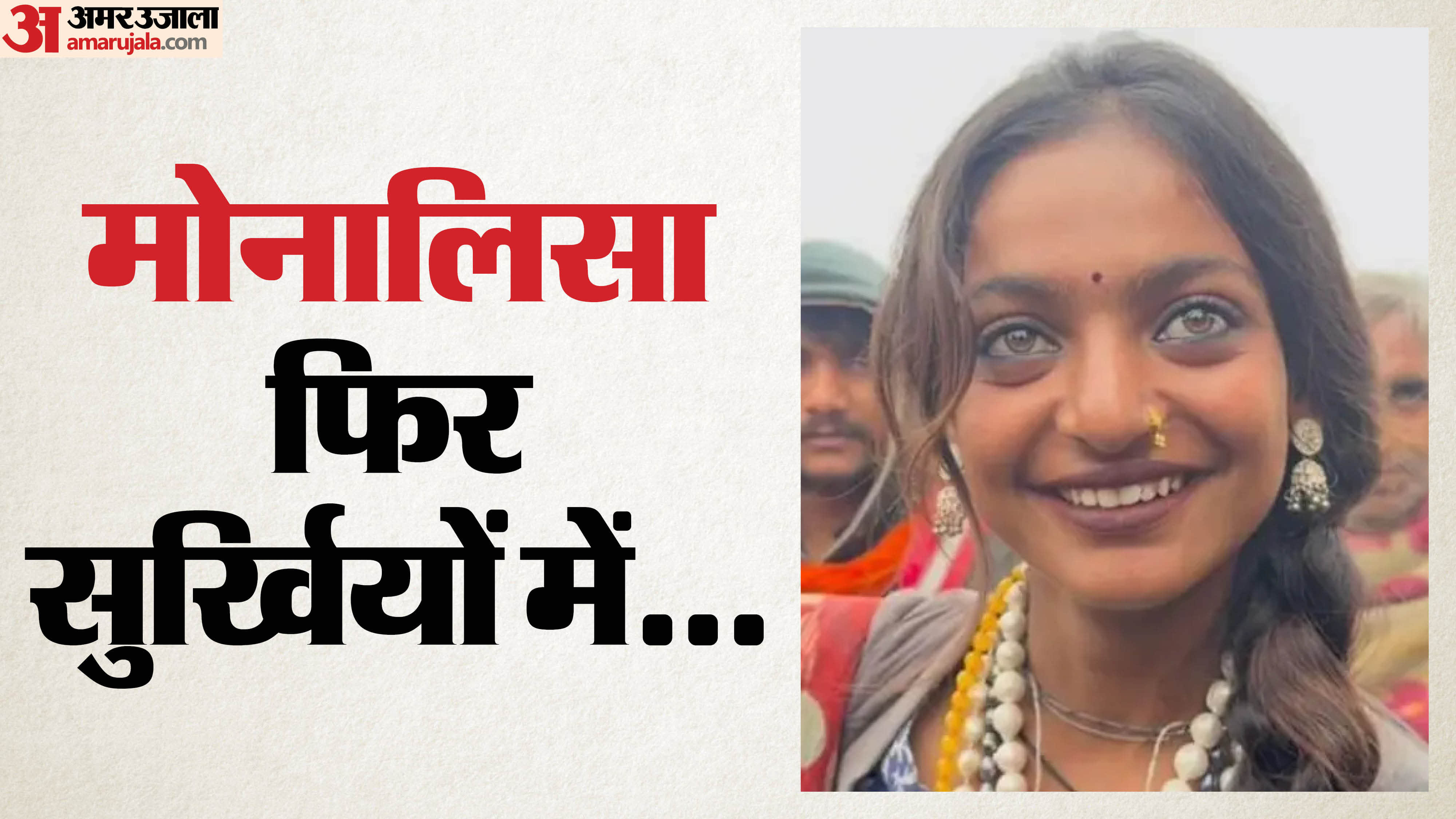 Mahakumbh Viral Girl Monalisa Bhosale Marries Muslim Boyfriend Family Upset and House Locked