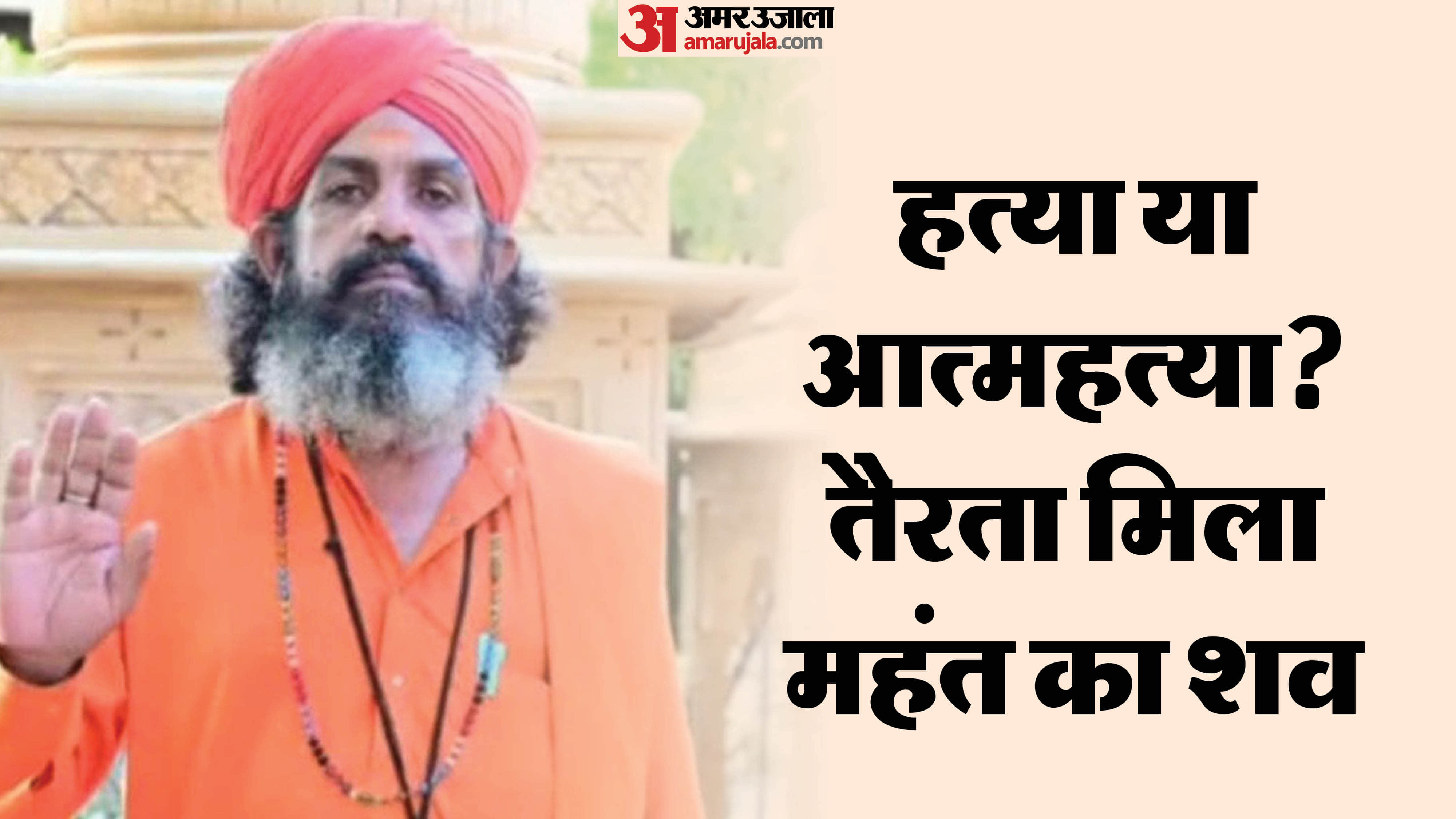 मृतक महंत