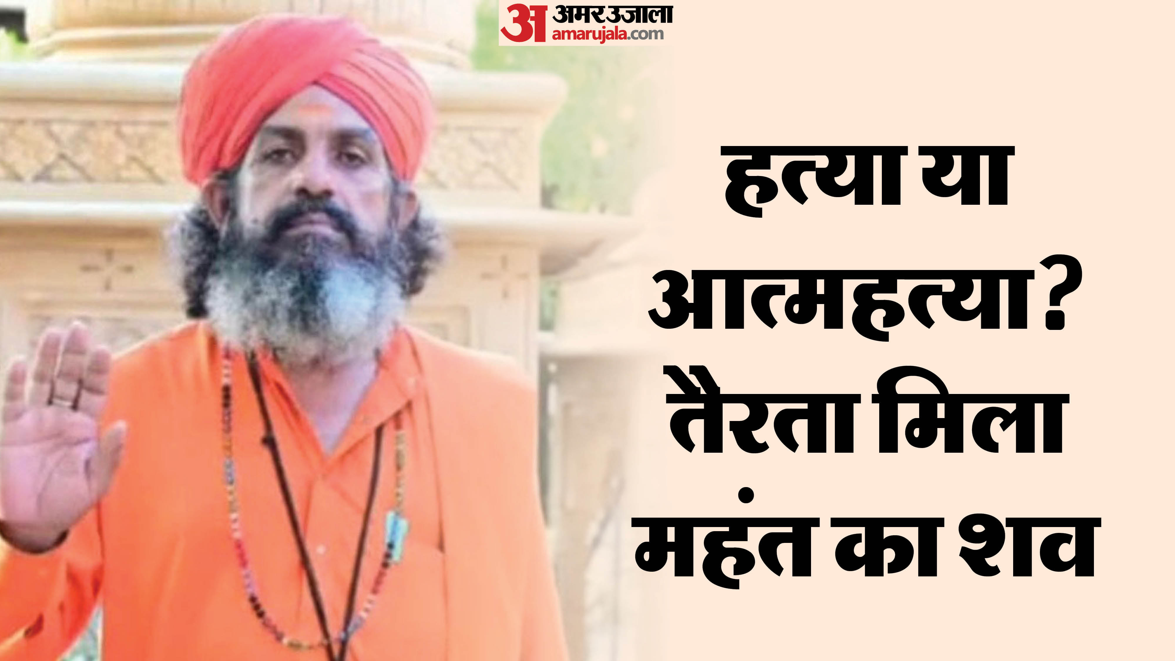 मृतक महंत