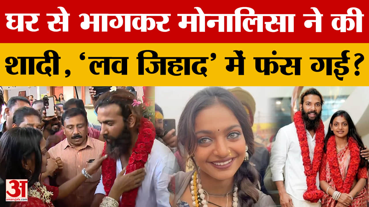 Monalisa Bhosle Wedding: कुंभ गर्ल मोनालिसा ने की शादी, परिवार के विरोध पर तोड़ी चुप्पी!