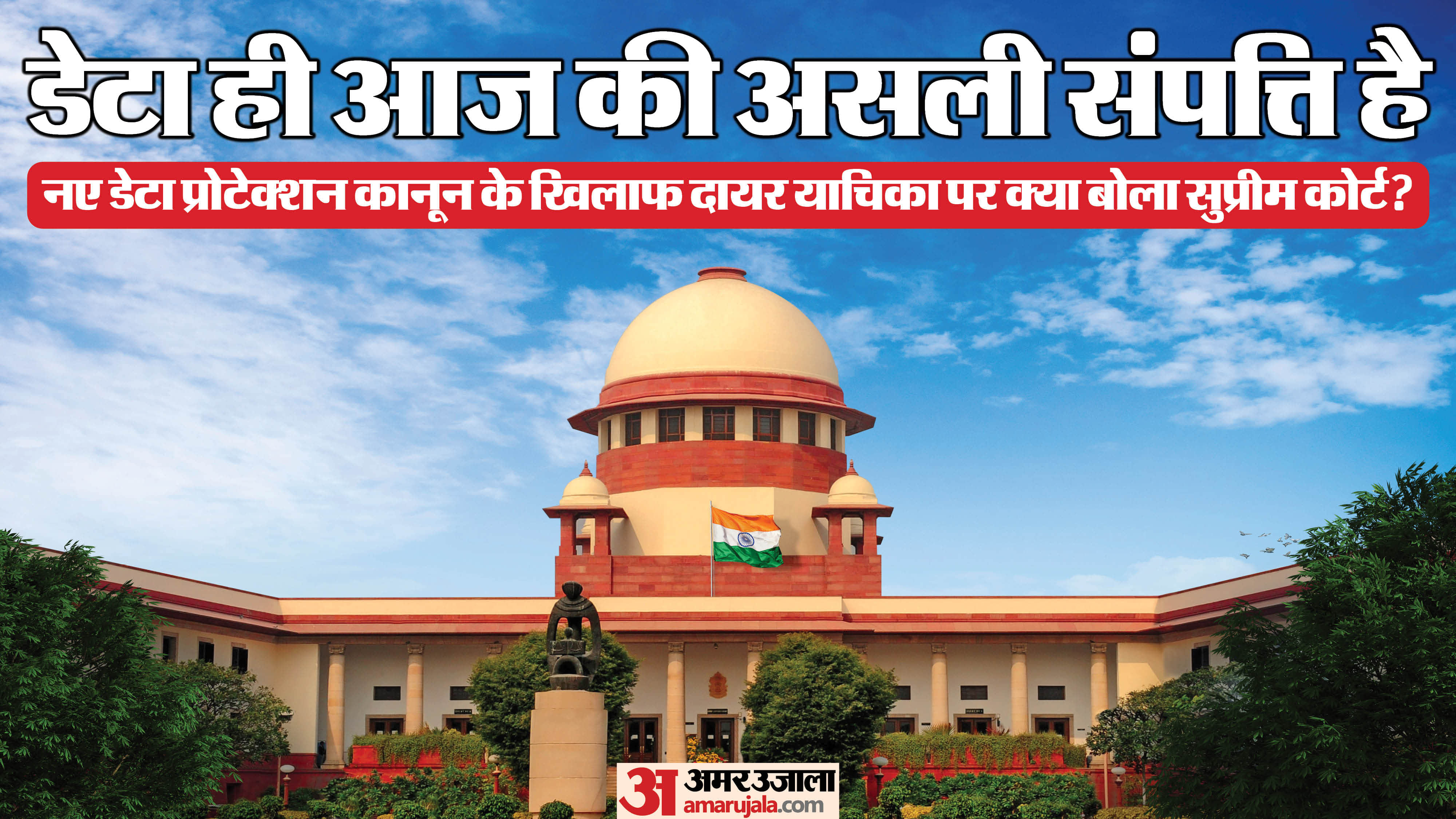 नए डिजिटल पर्सनल डेटा प्रोटेक्शन एक्ट, 2023 पर दायर याचिका में सुप्रीम कोर्ट ने की सुनवाई (सांकेतिक