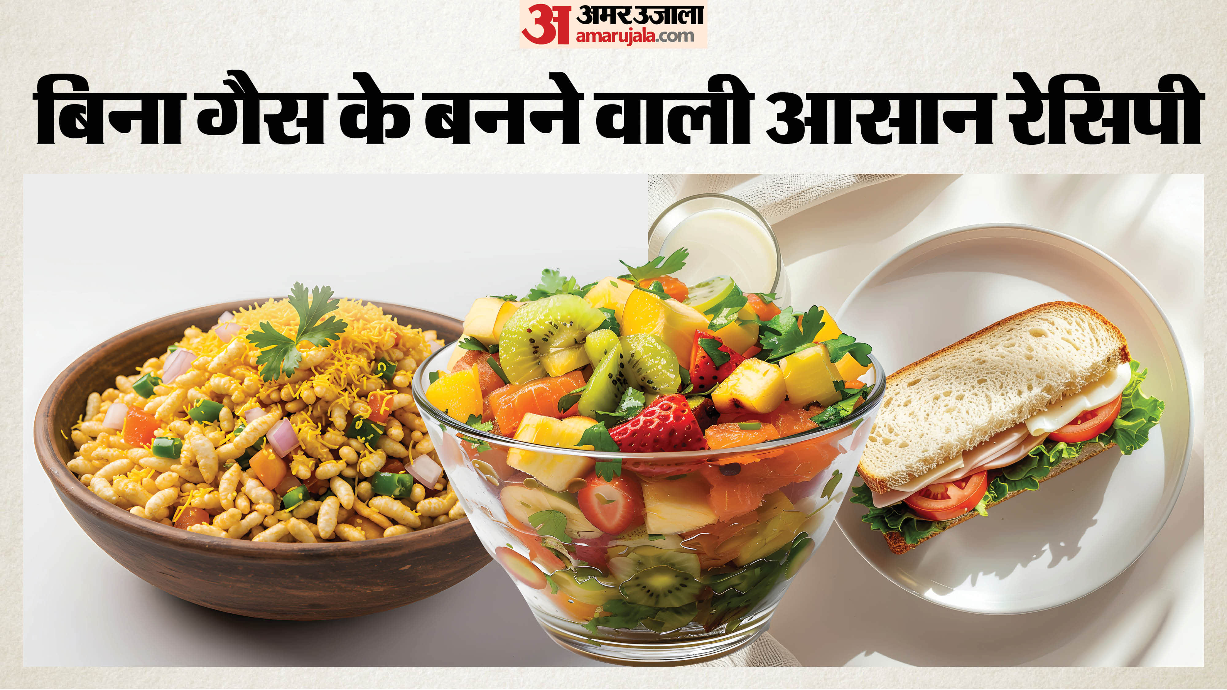 No Gas Recipes in Hindi 7 Dishes Without LPG