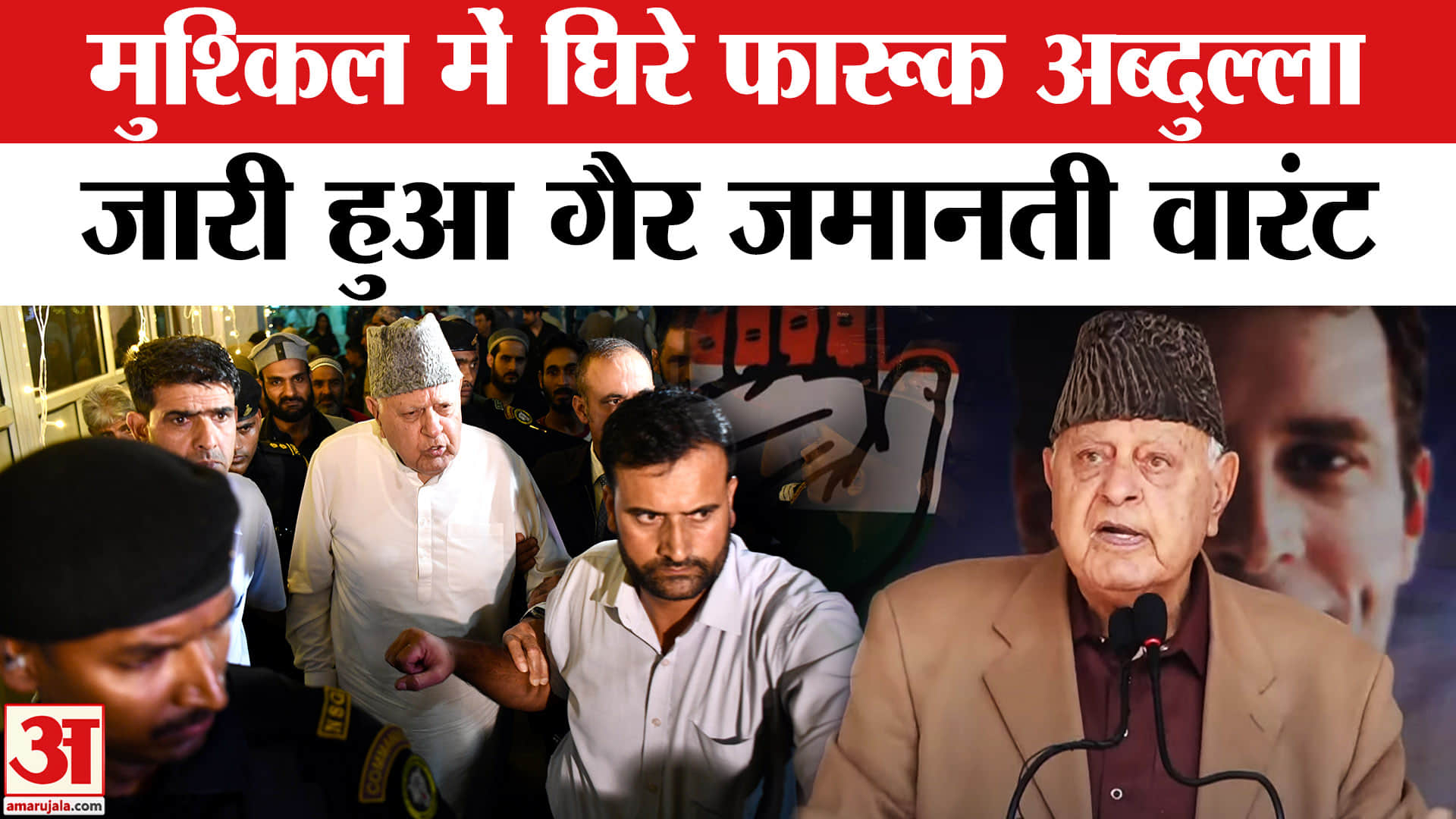 फारूक अब्दुल्ला के खिलाफ गैर जमानती वारंट