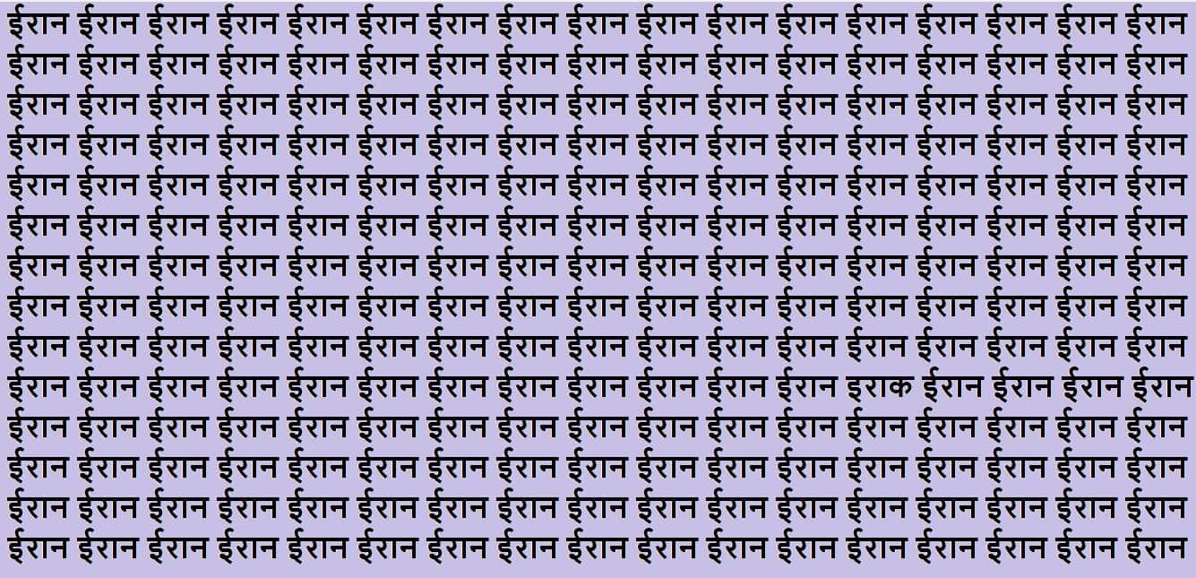 BrainTeaser Game Can You Find Hidden Iraq In 10 Second Look At This Optical Illusion Image