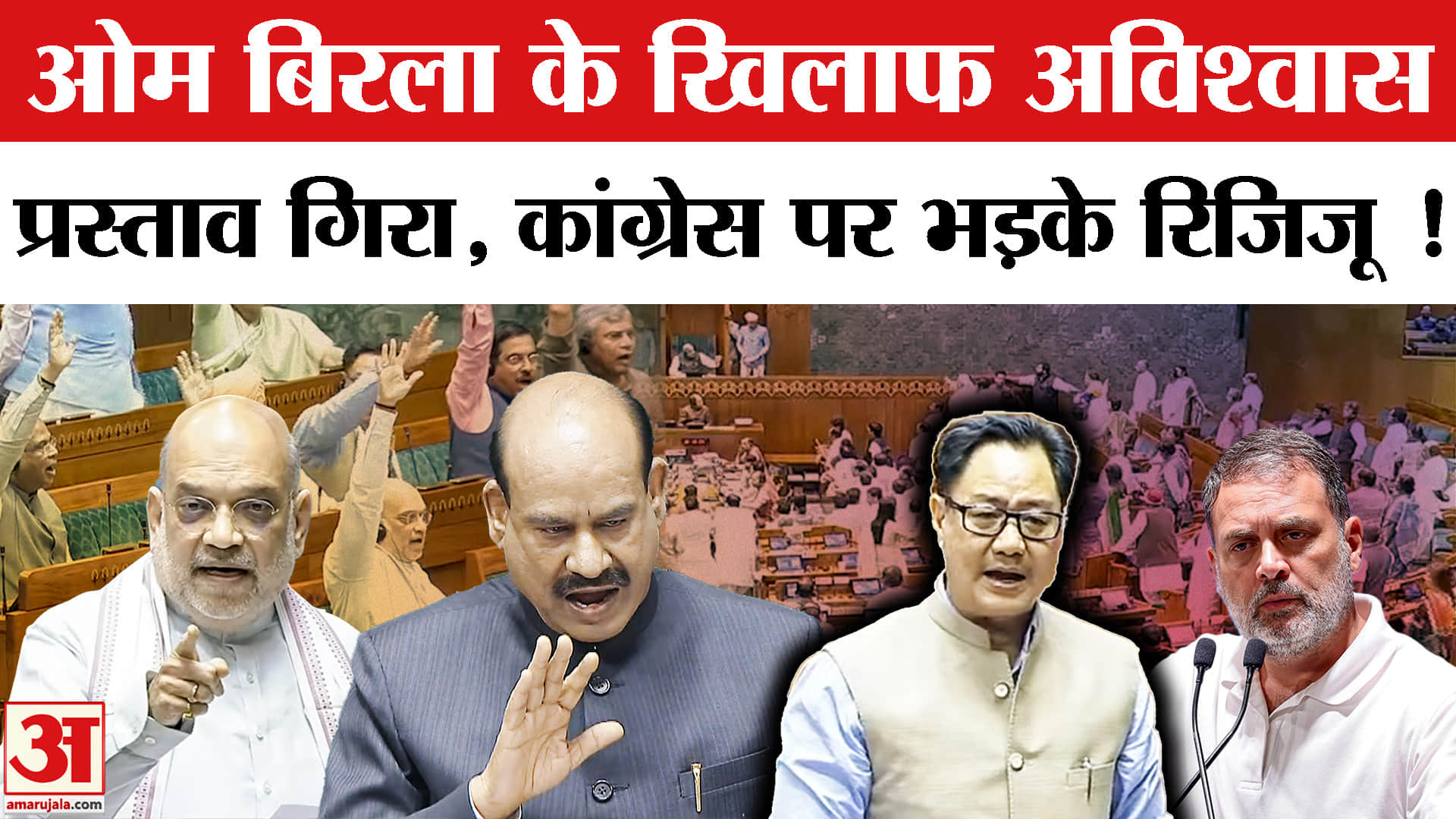 Om Birla No-Confidence Motion: लोकसभा अध्यक्ष ओम बिरला के खिलाफ अविश्वास प्रस्ताव गिरा