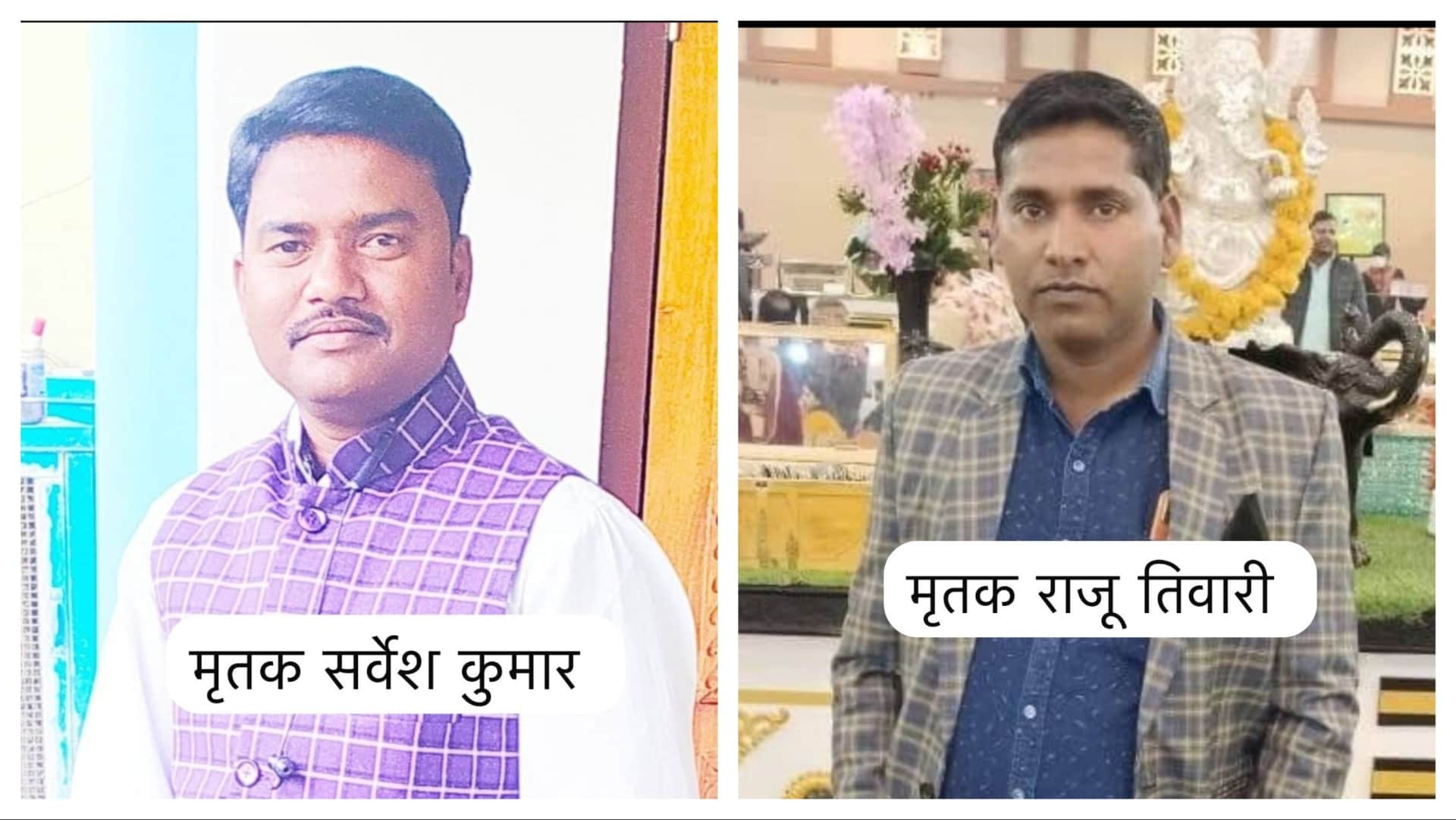 प्रतापगढ़ में हुए सड़क हादसे में मृत सर्वेश कुमार और राजू तिवारी। फाइल फोटो