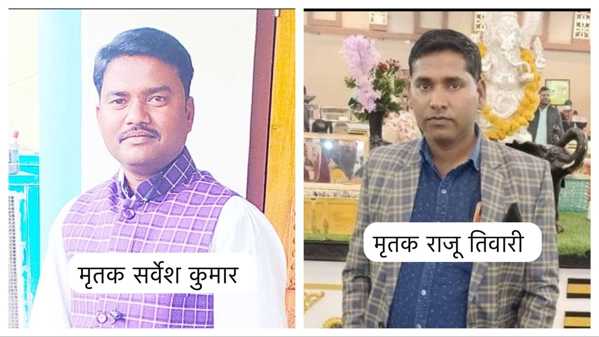 प्रतापगढ़ में हुए सड़क हादसे में मृत सर्वेश कुमार और राजू तिवारी। फाइल फोटो