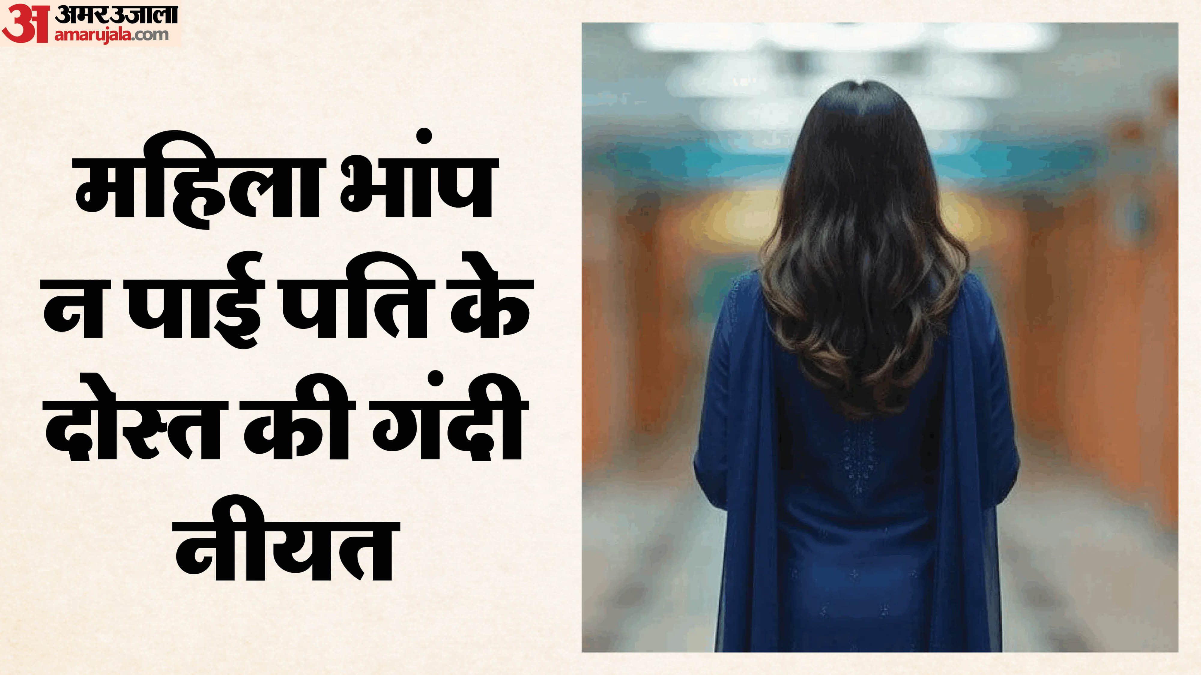 पति के दोस्त ने की महिला संग दरिंदगी