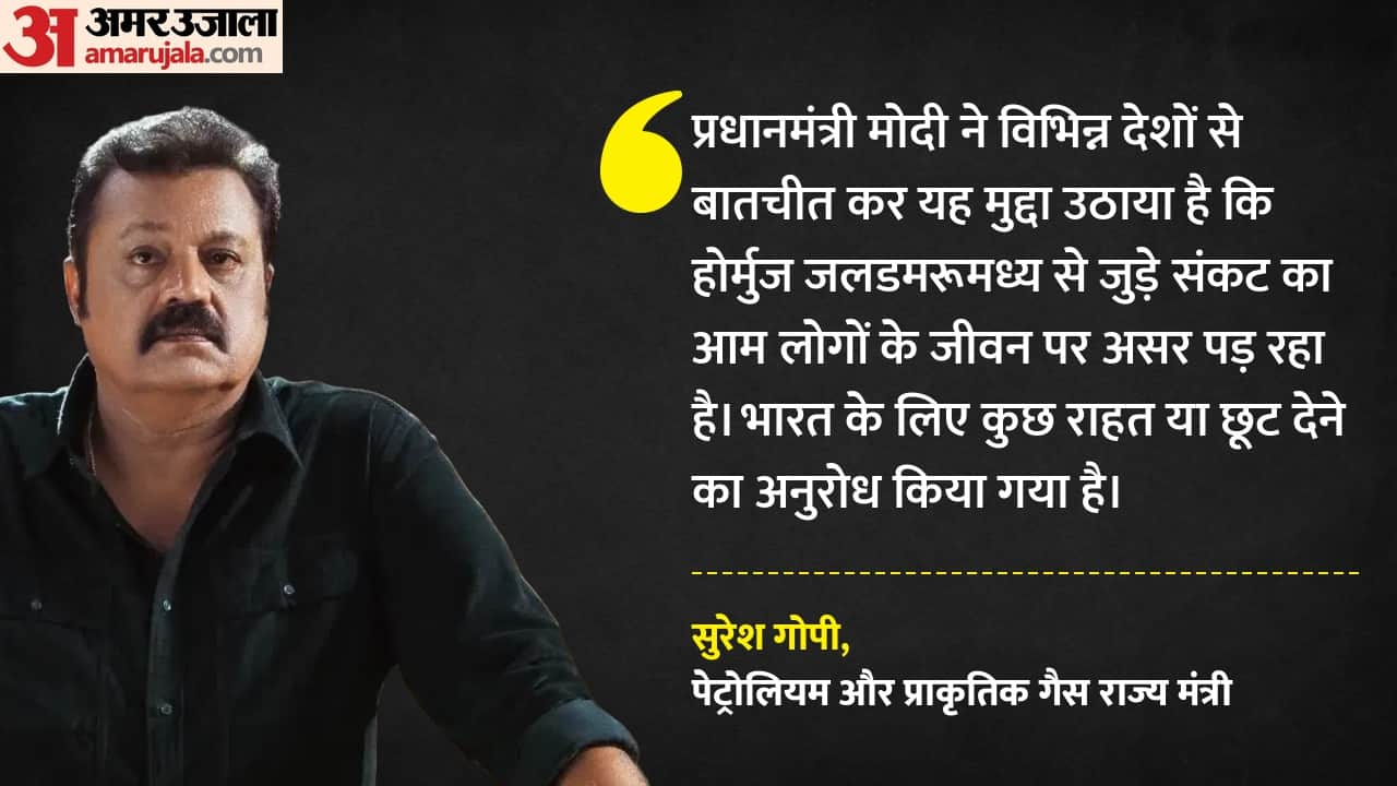 पेट्रोलियम और प्राकृतिक गैस राज्य मंत्री सुरेश गोपी