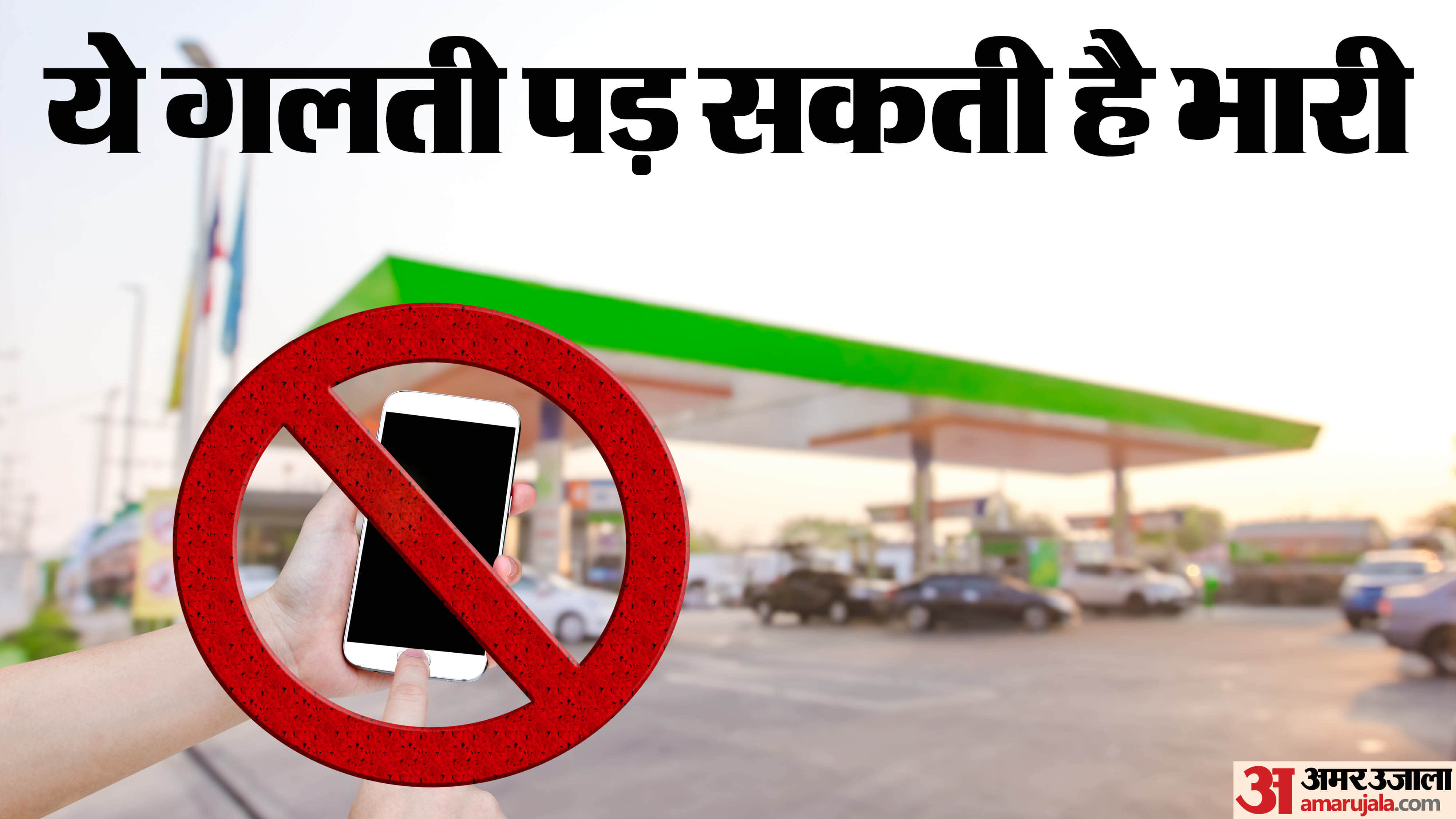 why mobile phone is not allowed in petrol pump know the reason here
