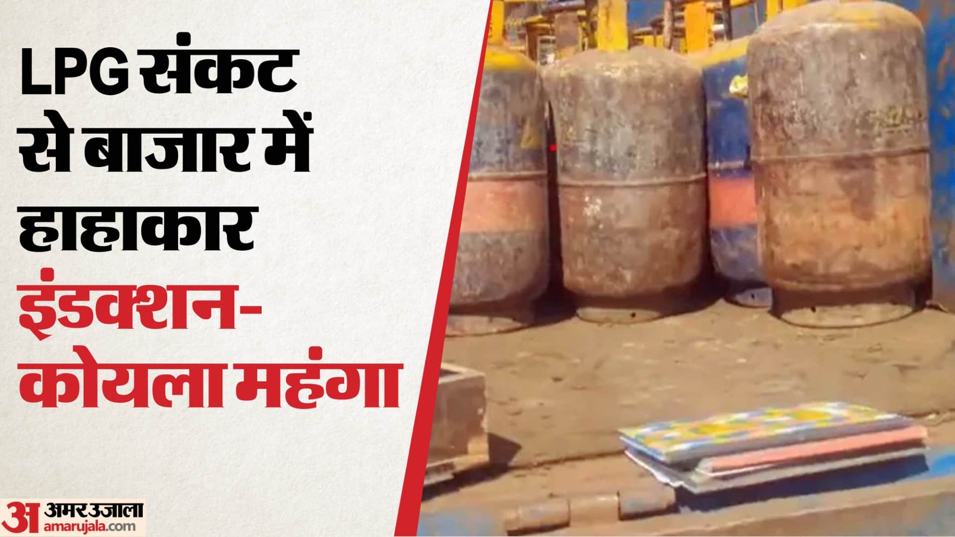 एलपीजी संकट से बाजार में कोयले और इंडक्शन की भी किल्ल्त