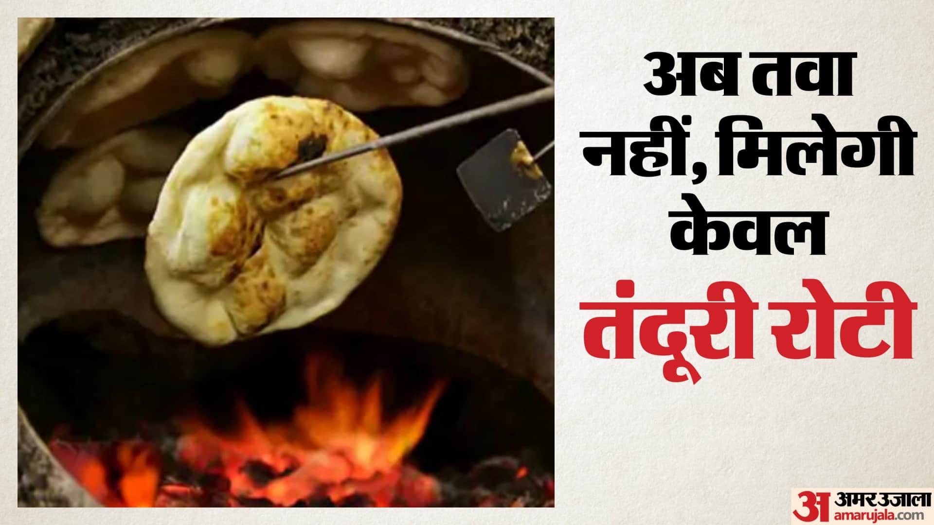 अब ढाबों पर मिलेगी केवल तंदूरी रोटी