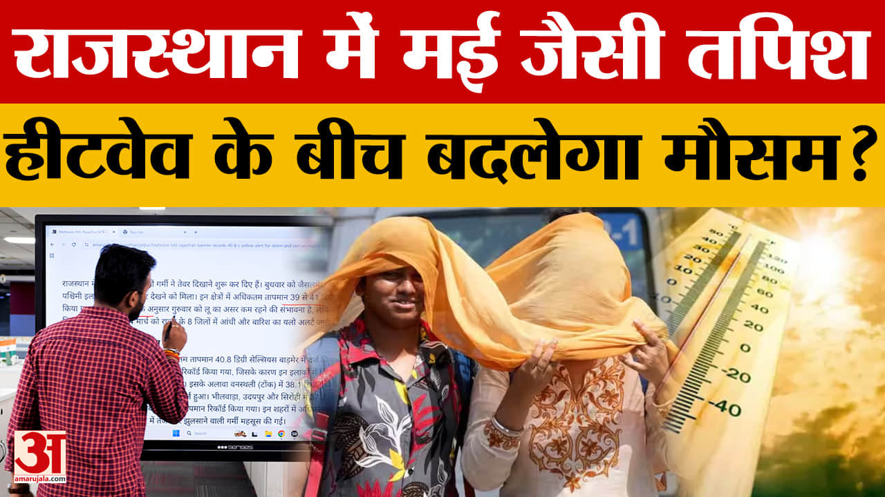 Rajasthan Weather Update: पश्चिमी विक्षोभ सक्रिय! हीटवेव के बीच 14 मार्च को बदलेगा मौसम?