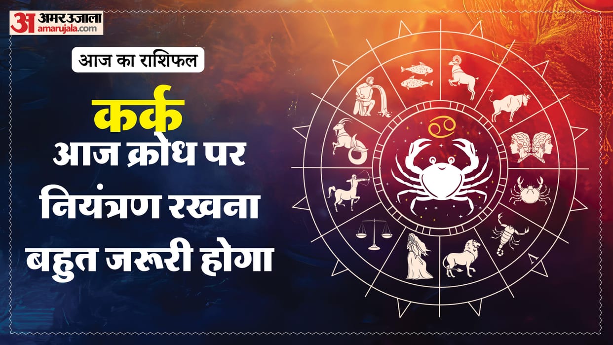 aaj ka kark rashifal 13 March 2025 today cancer horoscope in hindi