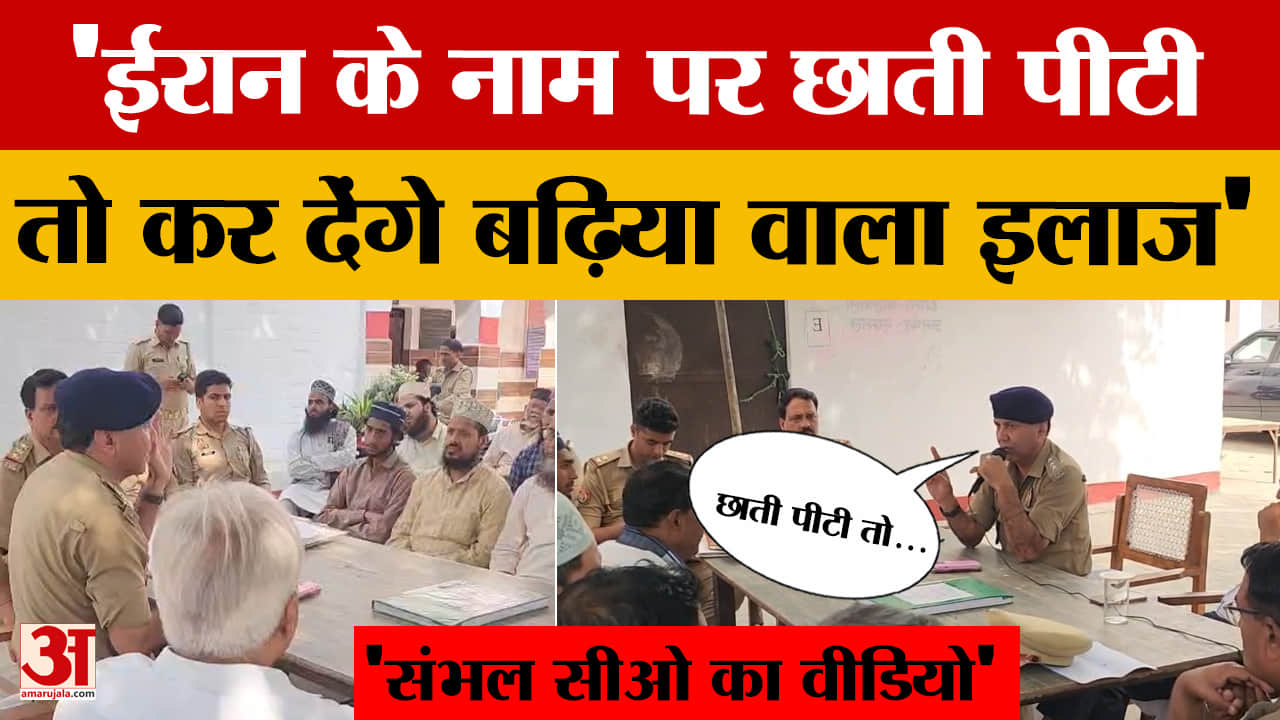 संभल सीओ कुलदीप सिंह का वीडियो वायरल