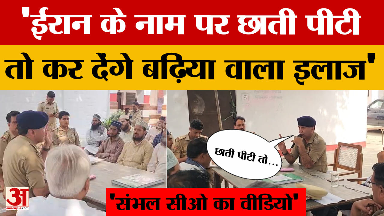 संभल सीओ कुलदीप सिंह का वीडियो वायरल
