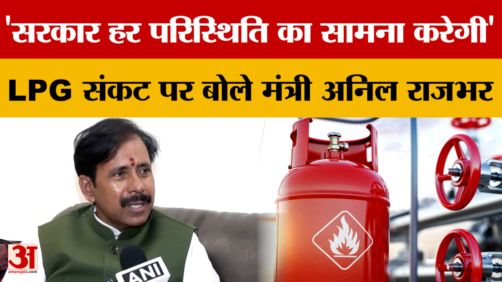 'सरकार हर परिस्थिति का सामना करेगी' LPG संकट पर बोले मंत्री अनिल राजभर