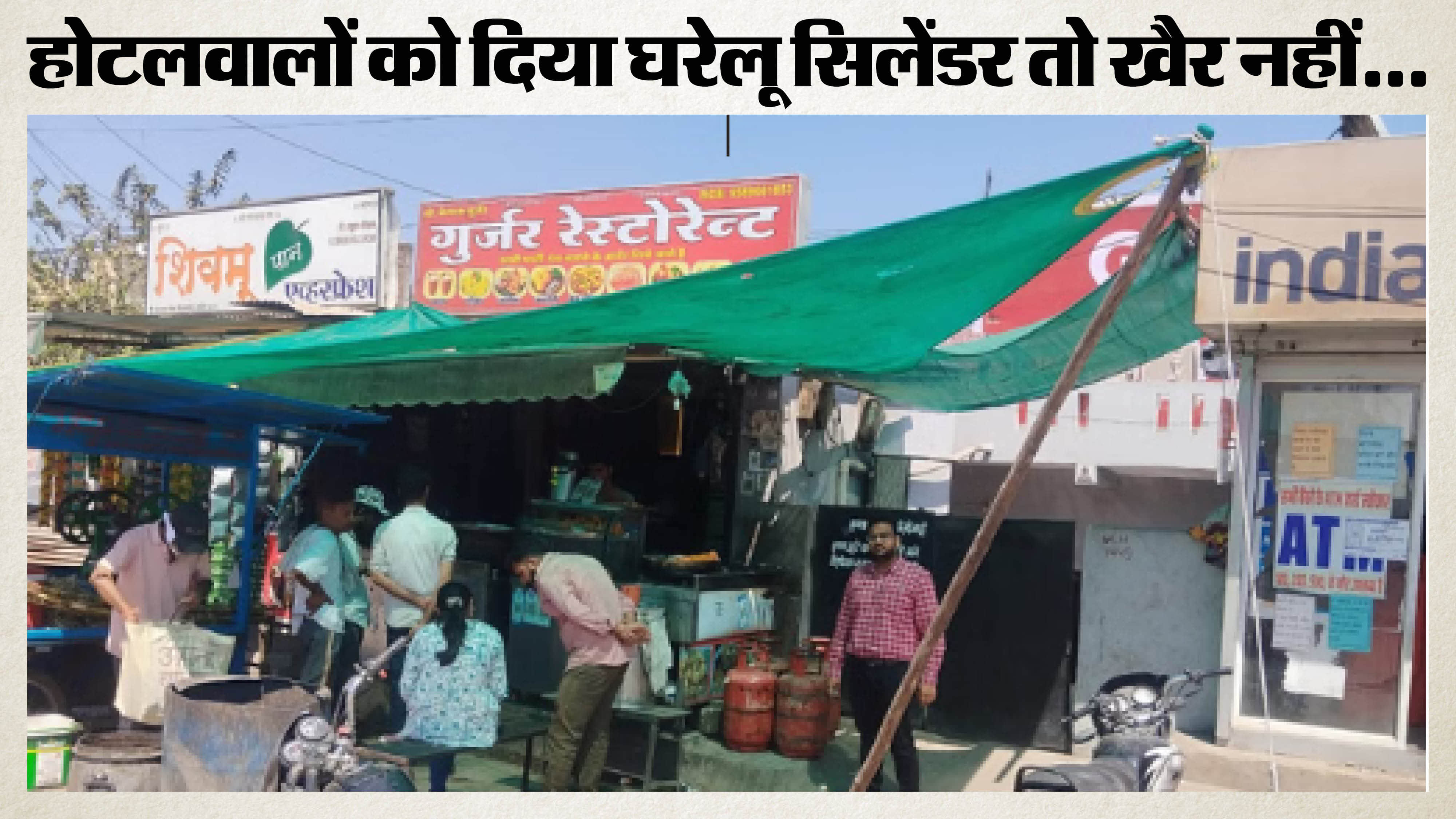 दुकानों पर छापे मारकर जब्त किए घरेलू गैस सिलिंडर।