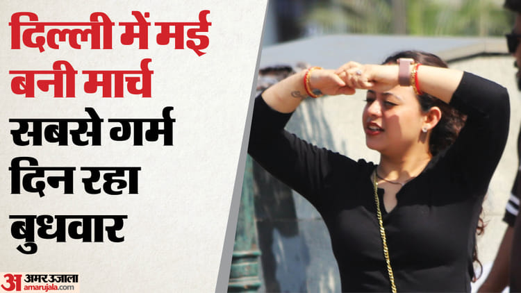 Weather: दिल्ली में मार्च के दौरान मई जैसी गर्मी, पारा पहुंचा 37 डिग्री पार; सबसे गर्म दिन रहा बुधवार