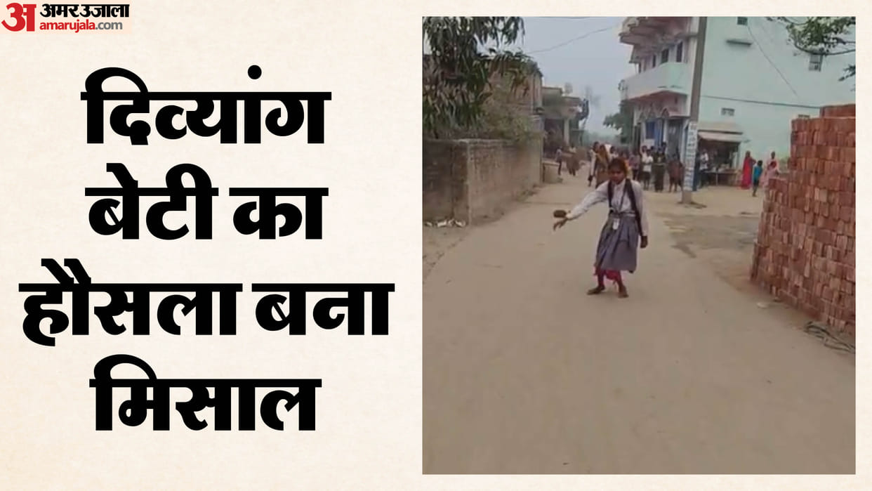 Gopalganj girl Soni overcomes disability and goes to school, dreams of becoming a doctor bihar news
