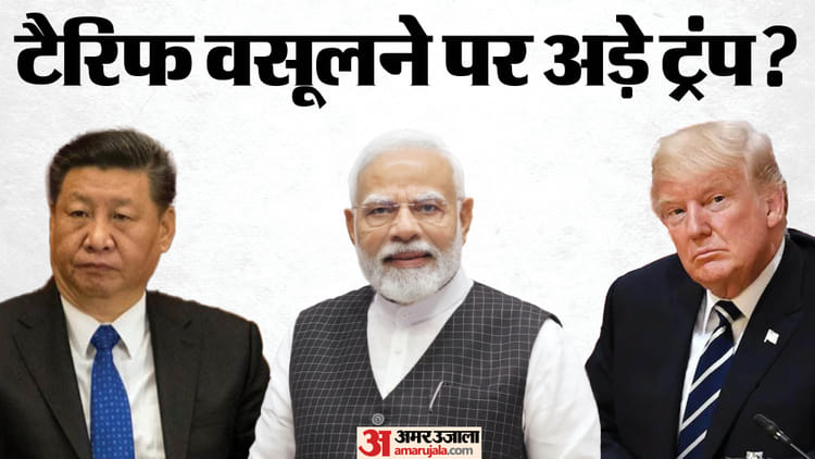 US में टैरिफ पर नए दांव-पेंच: क्या 52 साल पुराने कानून में हो सकते हैं बदलाव? ट्रंप प्रशासन ने शुरू की जांच