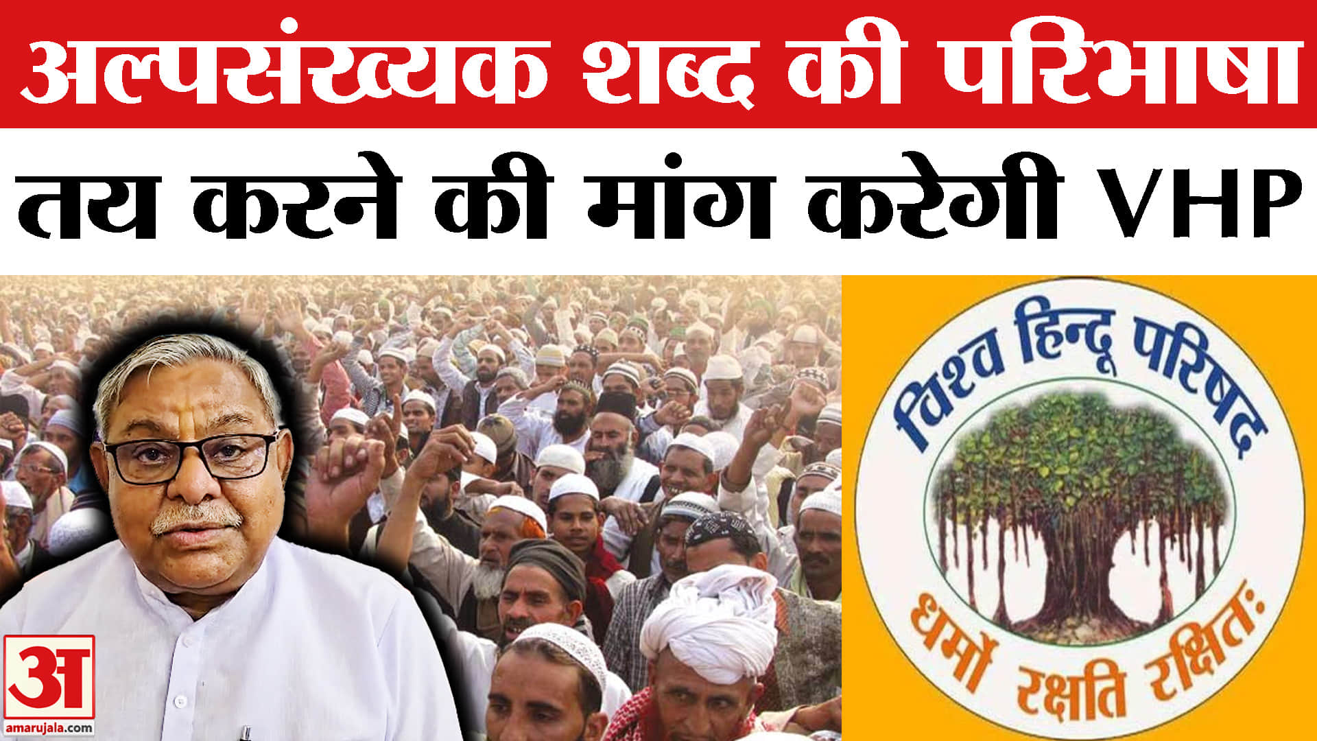 VHP News : अल्पसंख्यक शब्द की परिभाषा तय करने की मांग करेगी, राष्ट्रीय महासचिव ने बताया अपना प्लान!