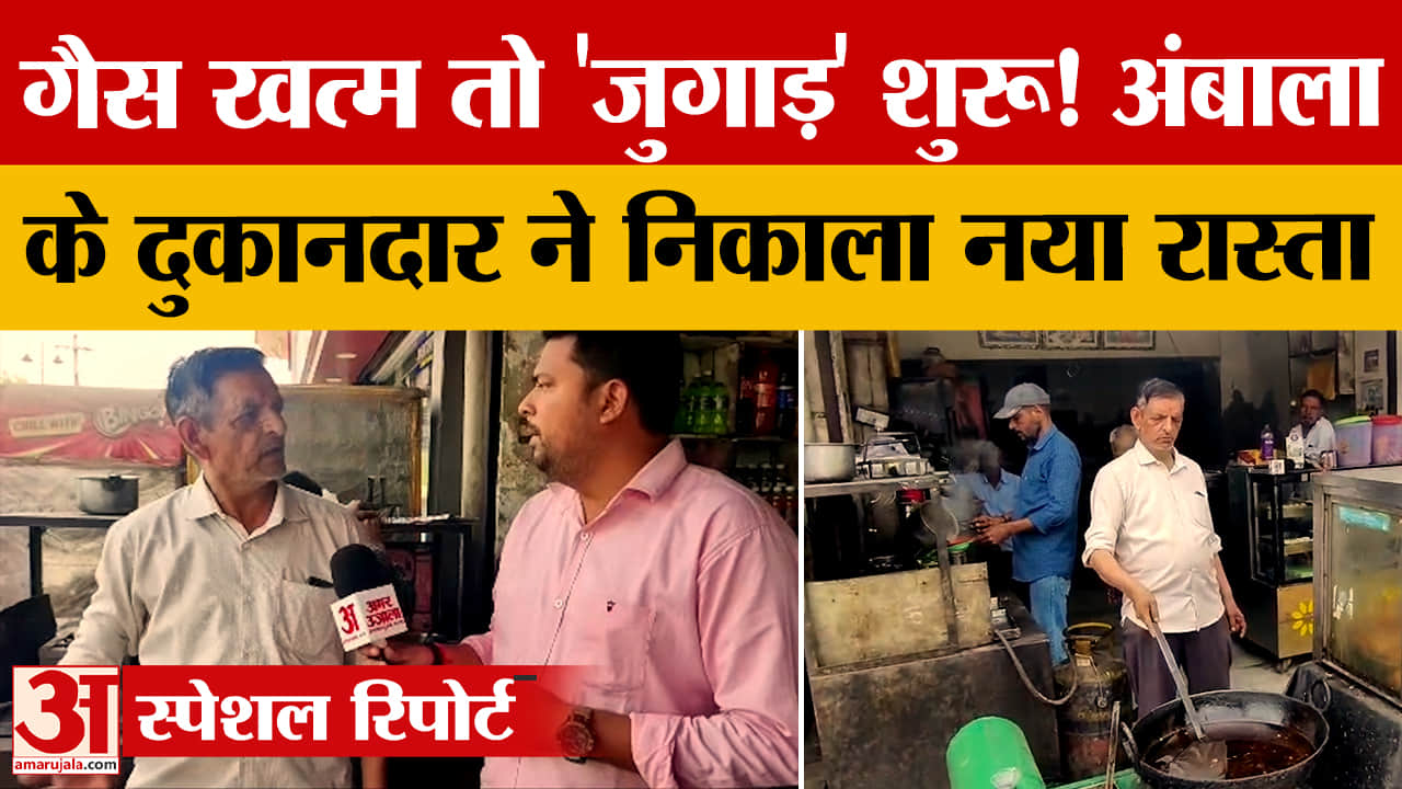 LPG संकट के बीच अंबाला कैंट में दुकानदारों का जुगाड़, डीजल-बिजली से चल रहा स्टोव