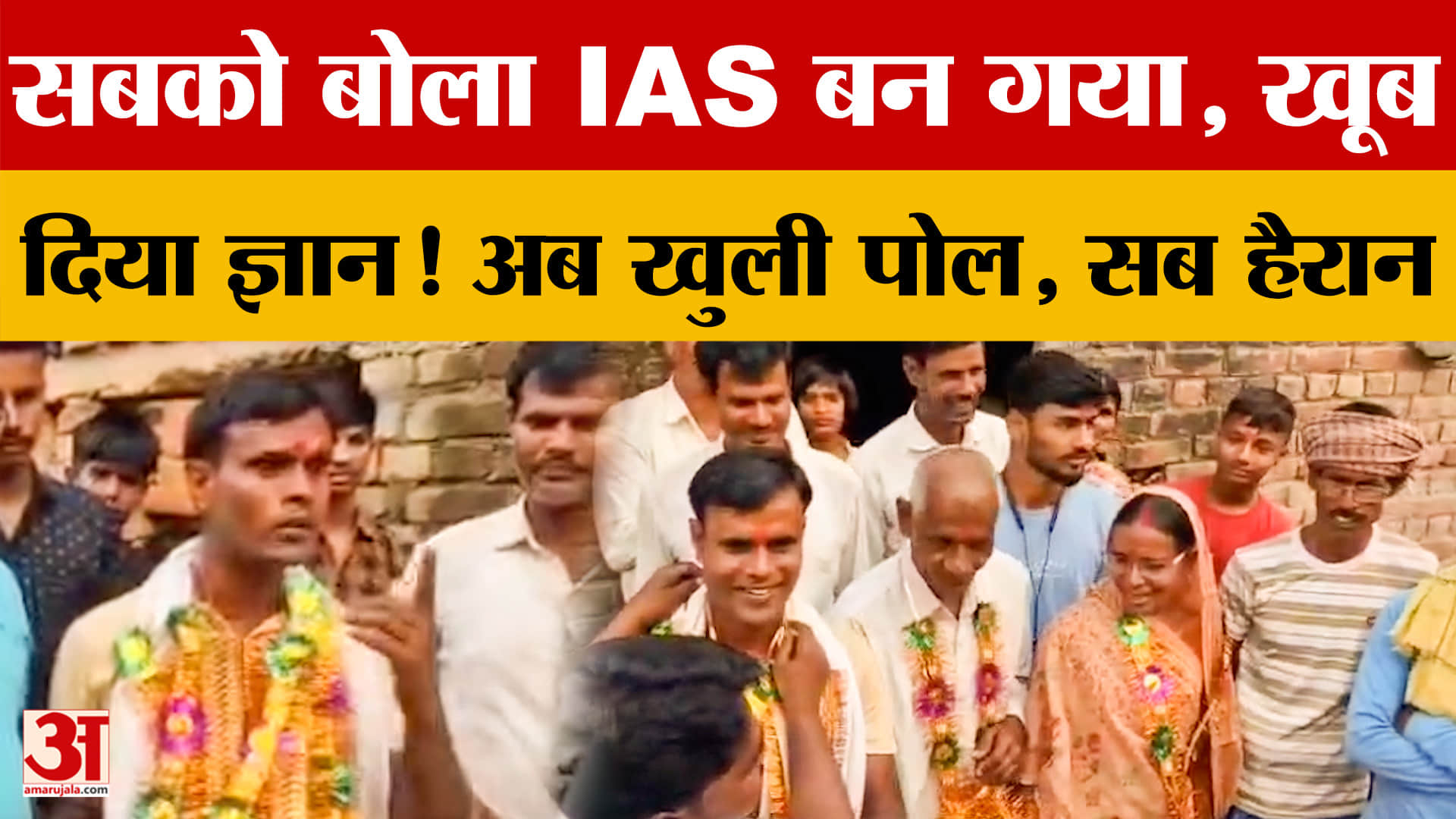 Bihar: सबको बोला IAS बन गया, खूब दिया ज्ञान! अब खुली पोल, तो सब रह गए हैरान..जानें क्या है मामला?