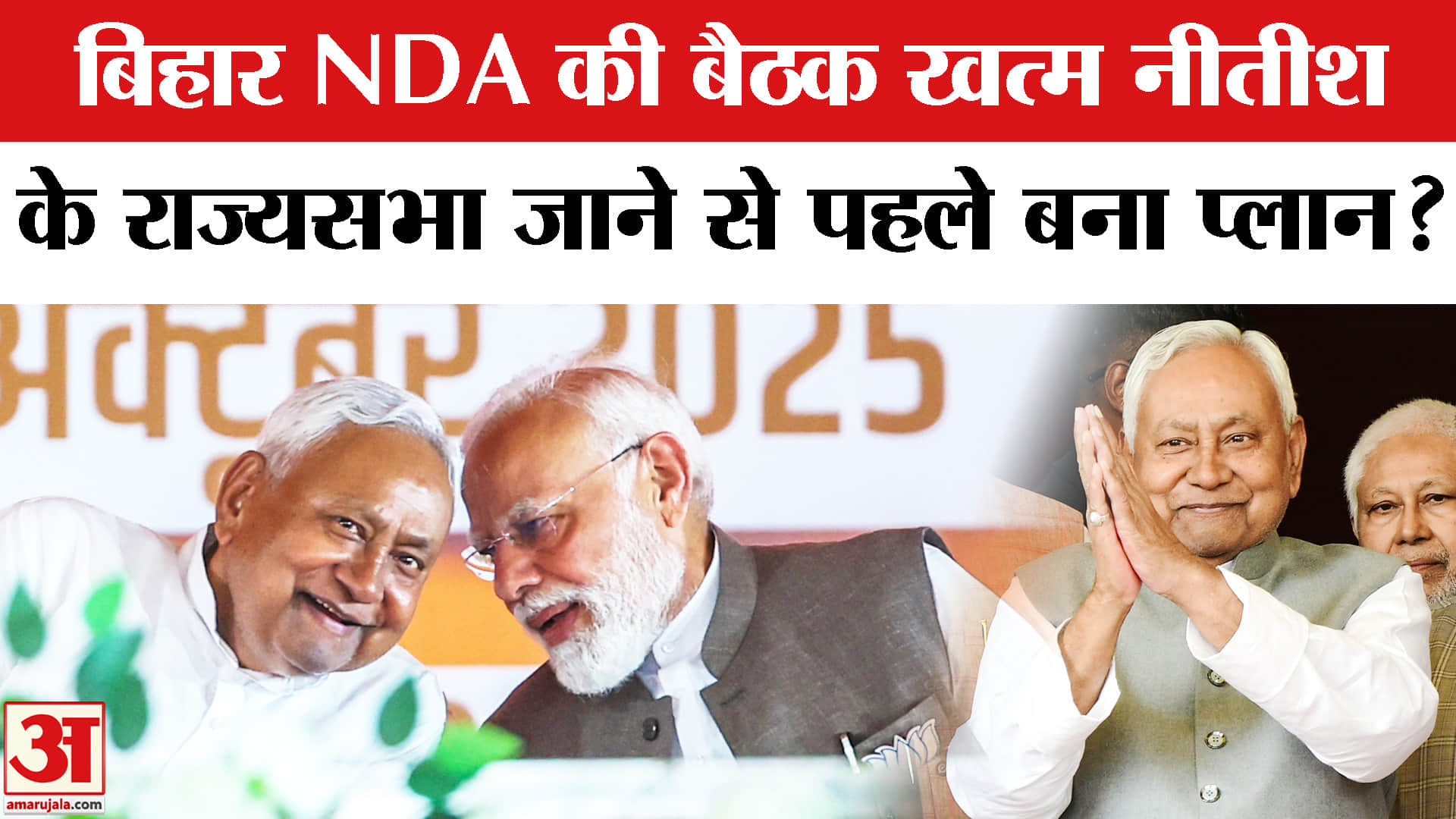 Bihar NDA Meetings: सम्राट चौधरी के घर बिहार NDA की बैठक राज्यसभा चुनाव को लेकर बना प्लान?