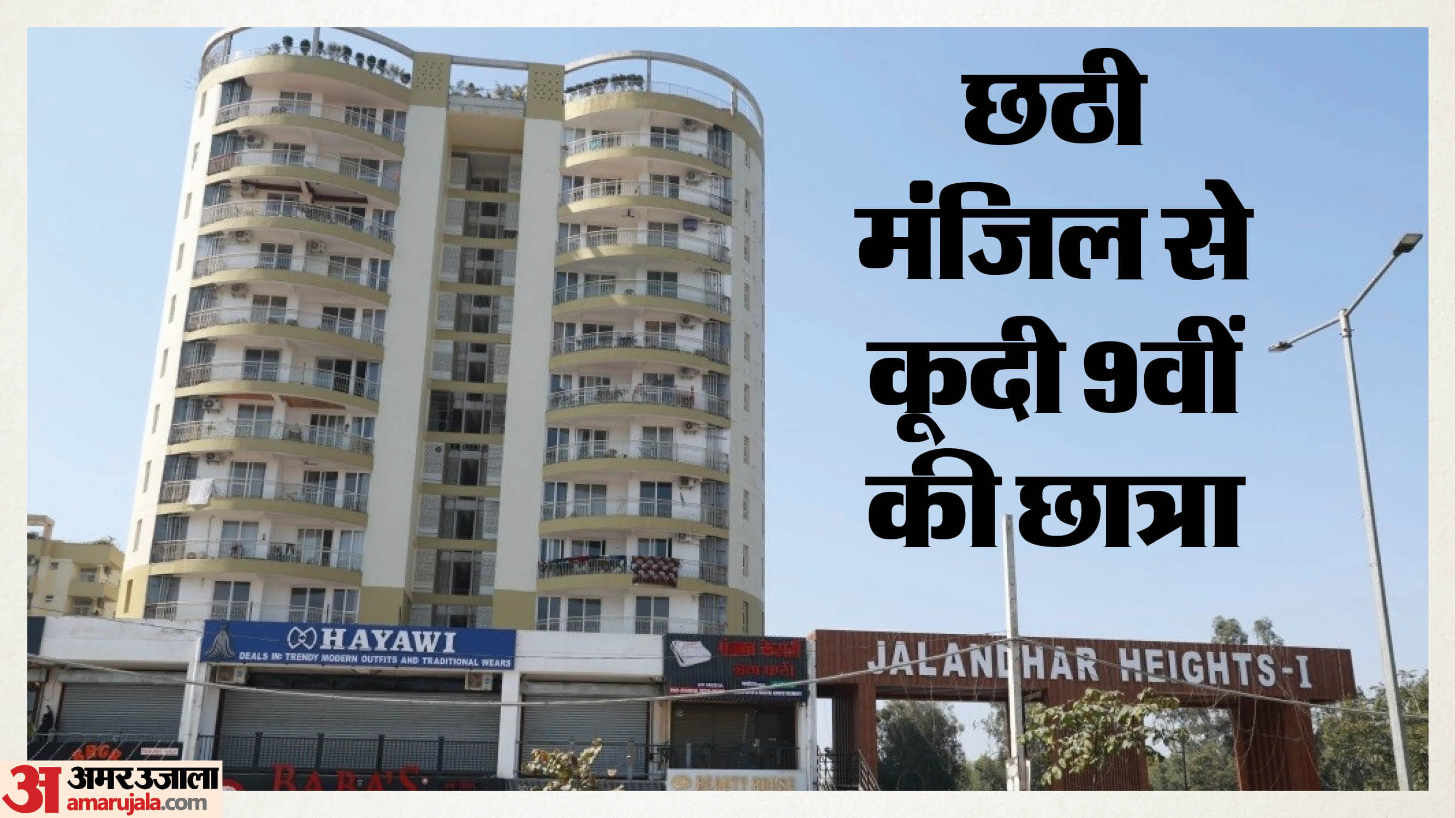 छठी मंजिल से कूदी छात्रा