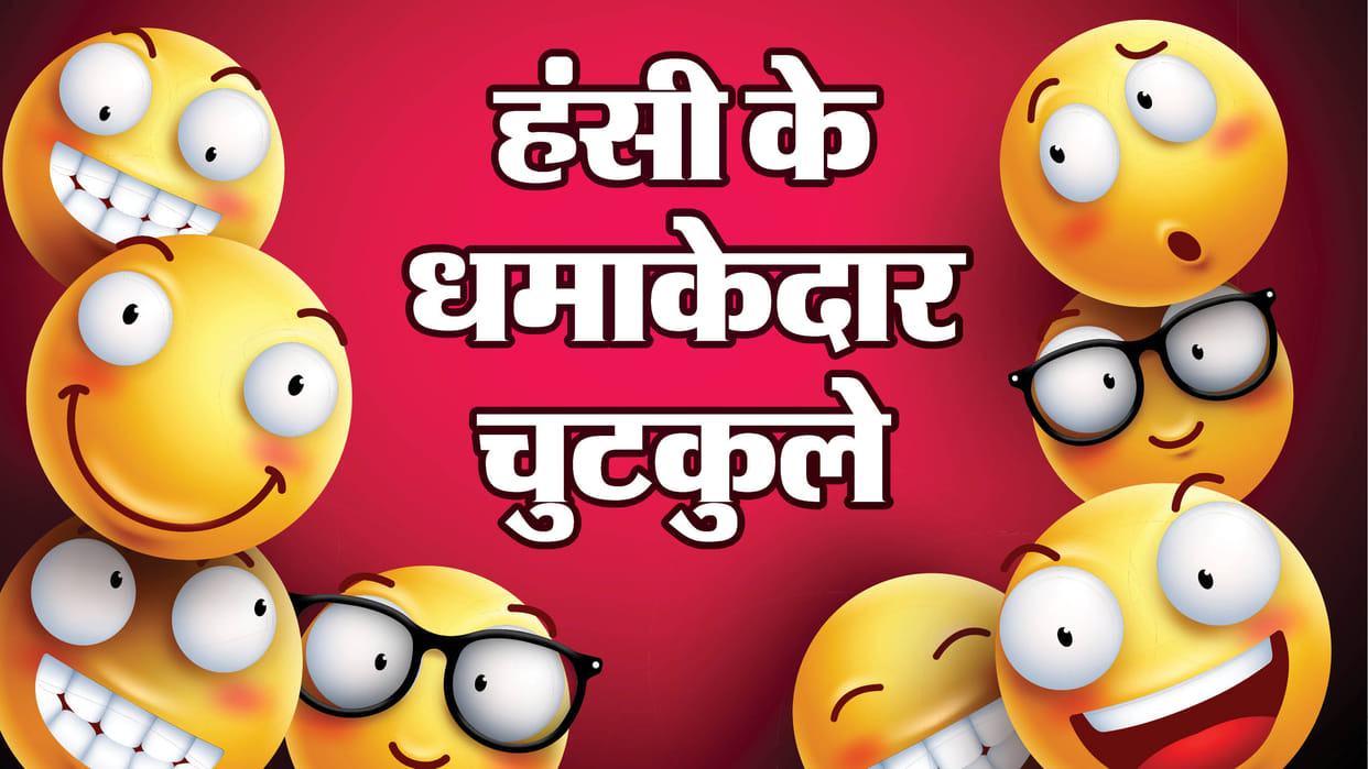 Comedy Jokes Social Media Jokes in Hindi Majedar chutkule in hindi