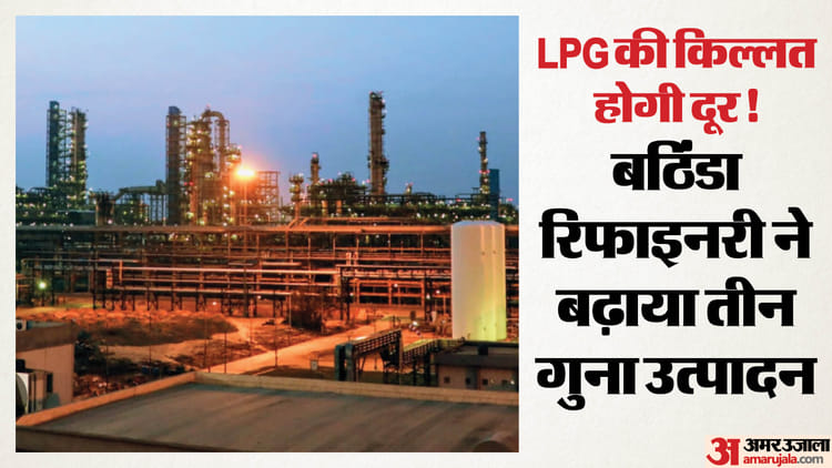 सात राज्यों को मिलेगी राहत: गैस की किल्लत पर काबू पाने की कोशिश, बठिंडा रिफाइनरी ने बढ़ाया तीन गुना उत्पादन
