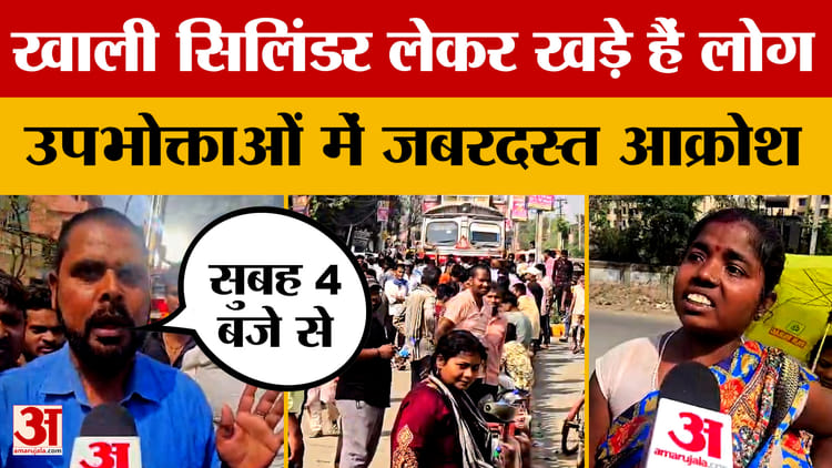 Gas Crisis: खाली सिलिंडर लेकर खड़े हैं लोग, उपभोक्ताओं में जबरदस्त आक्रोश | LPG Cylinders Shortage | Bihar