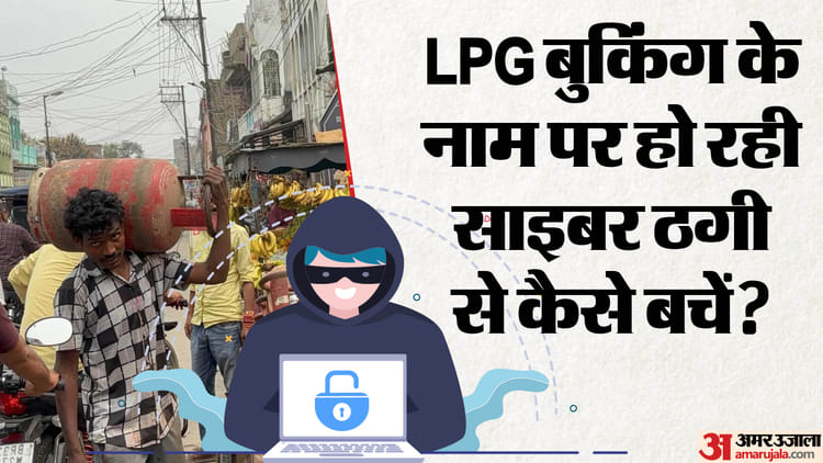 LPG Gas Booking: आपके पास भी तो नहीं आया LPG बुकिंग और डिलीवरी का ऐसा मैसेज? देखिए, कहां है खतरा
