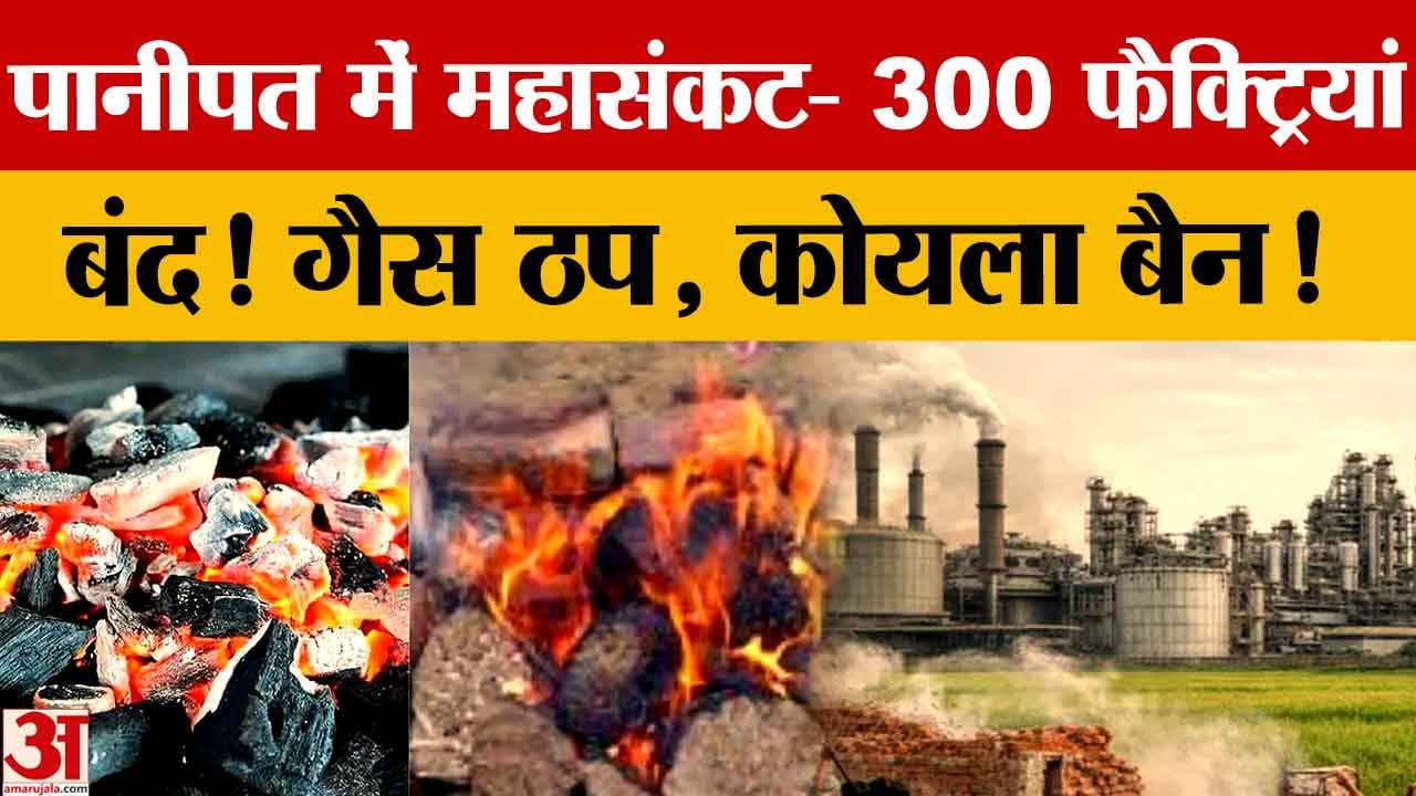 हरियाणा LPG संकट: पानीपत में 300 फैक्टरी बंद, कॉमर्शियल सिलेंडर सप्लाई रुकने से उद्योग प्रभावित