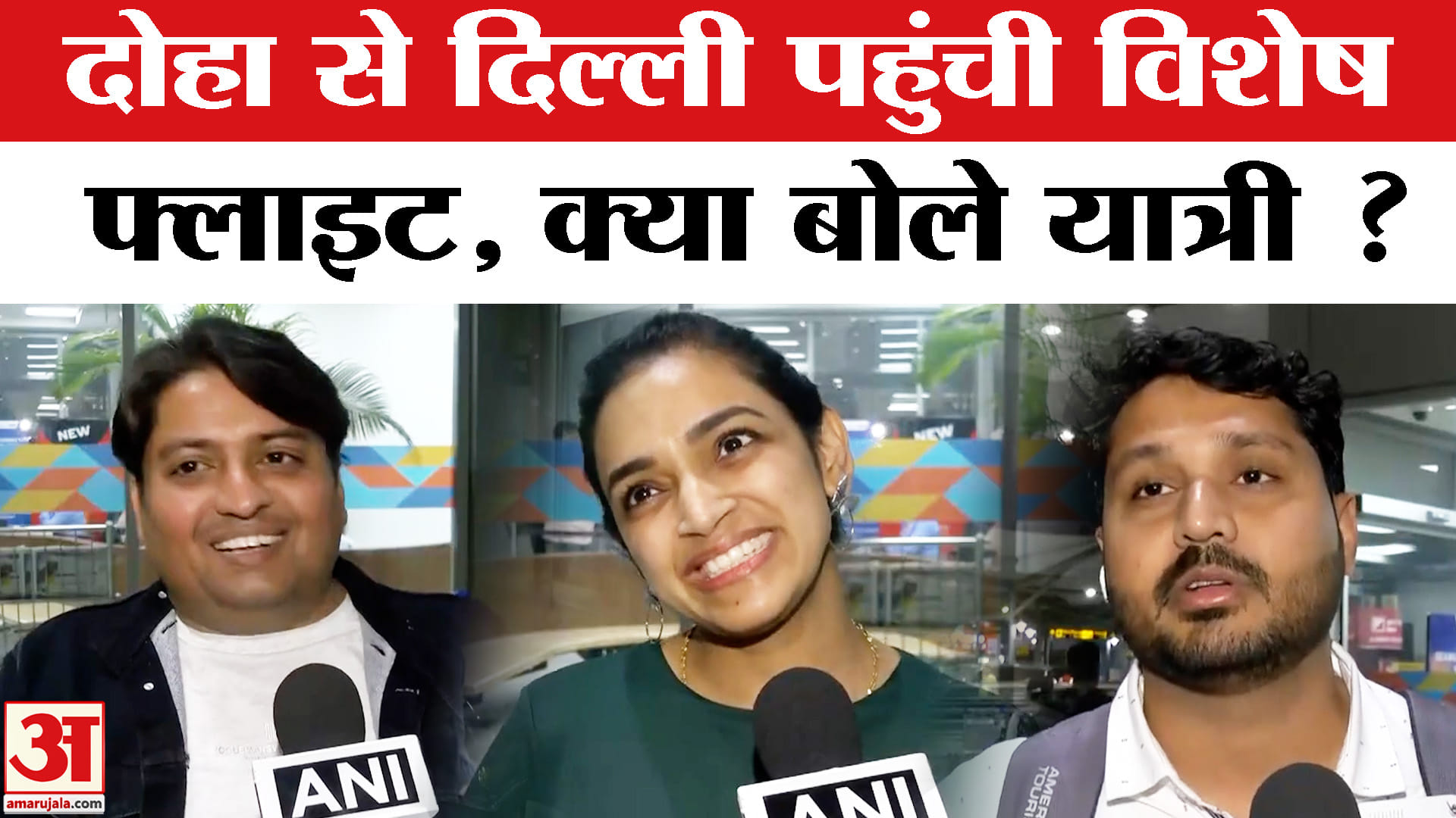 Iran-Israel War: दोहा से यात्रियों को लेकर दिल्ली पहुंची विशेष फ्लाइट सुरक्षित पहुंचे यात्री, परिजन