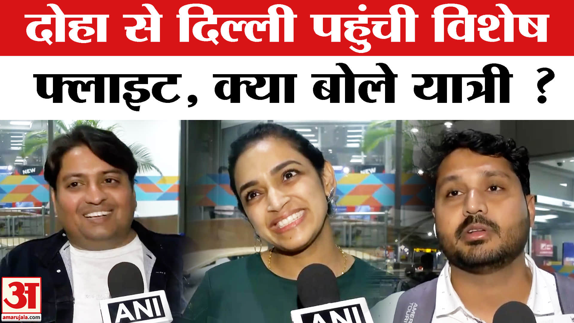 Iran-Israel War: दोहा से यात्रियों को लेकर दिल्ली पहुंची विशेष फ्लाइट सुरक्षित पहुंचे यात्री, परिजन