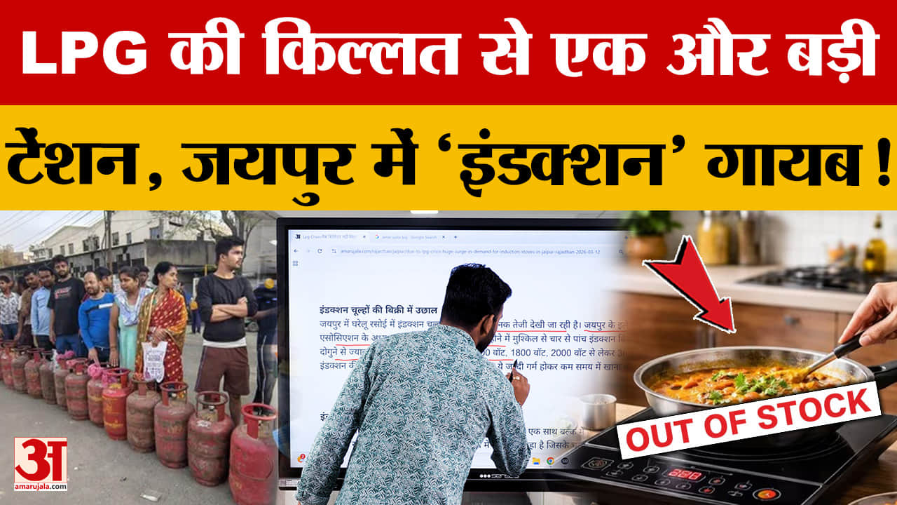 Jaipur LPG Crisis: जयपुर के बाजारों से चूल्हे हुए आउट ऑफ स्टॉक! | Rajasthan