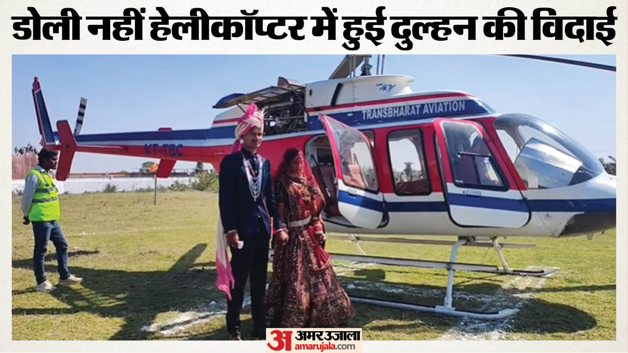 Royal style seen in constable wedding bride reached in-laws house by helicopter in Jhalawar