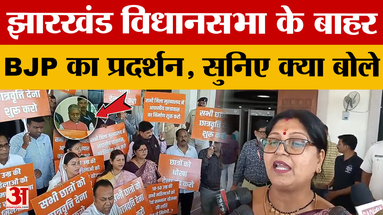 Jharkhand Politics: झारखंड विधानसभा के बाहर BJP का प्रदर्शन, सुनिए क्या बोले विधायक | Babulal Marand