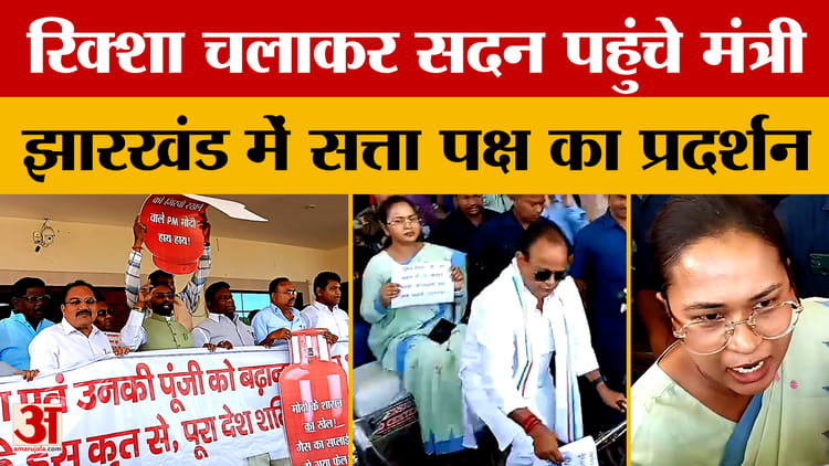 Jharkhand: रिक्शा चलाकर विधानसभा पहुंचे मंत्री Irfan Ansari, LPG Cylinders की किल्लत पर सत्ता पक्ष का प्रदर्शन