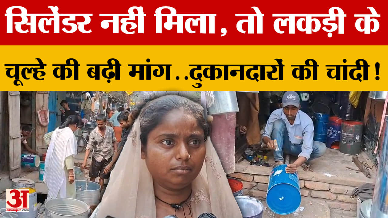 LPG Crisis: Cylinder नहीं मिला, तो लकड़ी के चूल्हे की बढ़ी मांग..दुकानदारों की चांदी!