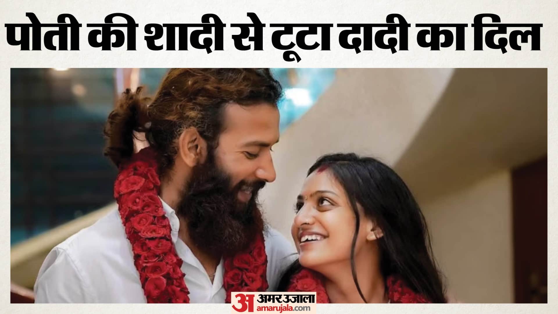 मोनालिसा की शादी से नाराज हुई दादी