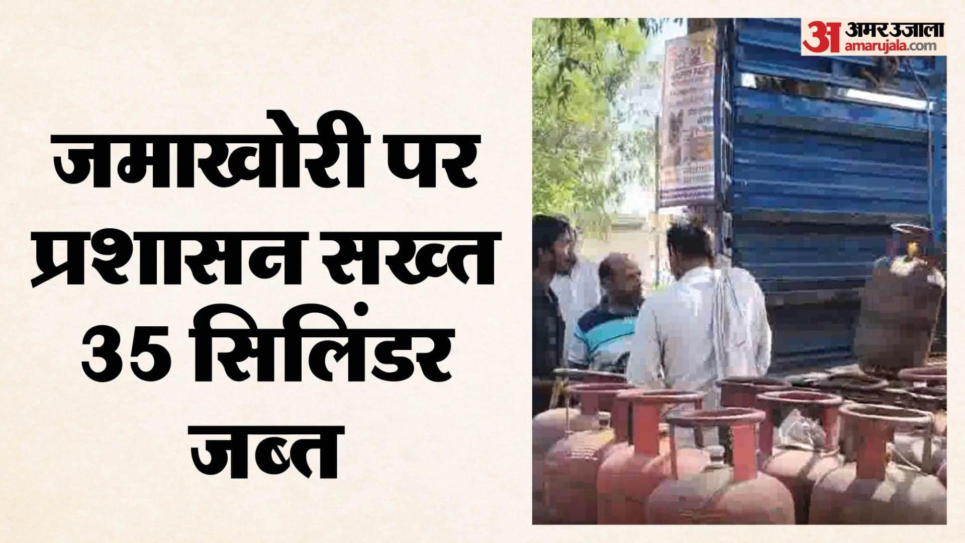 गैस सिलिंडर की जमाखोरी, खाद्य विभाग ने छापे मारे